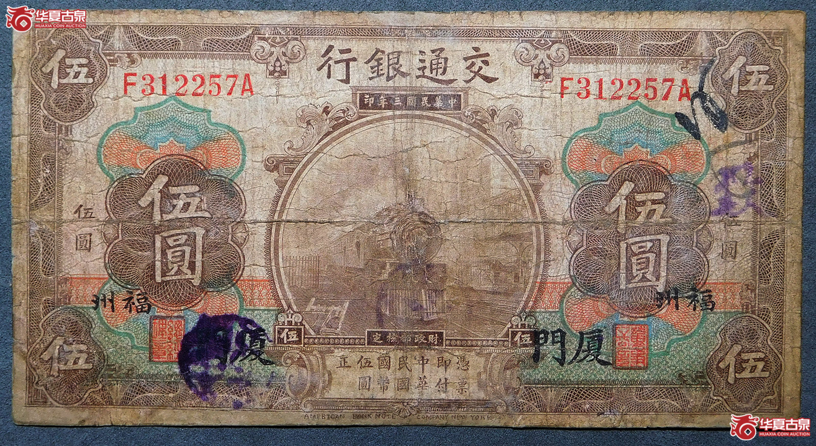 民国三年交通银行伍圆（福州，厦门）