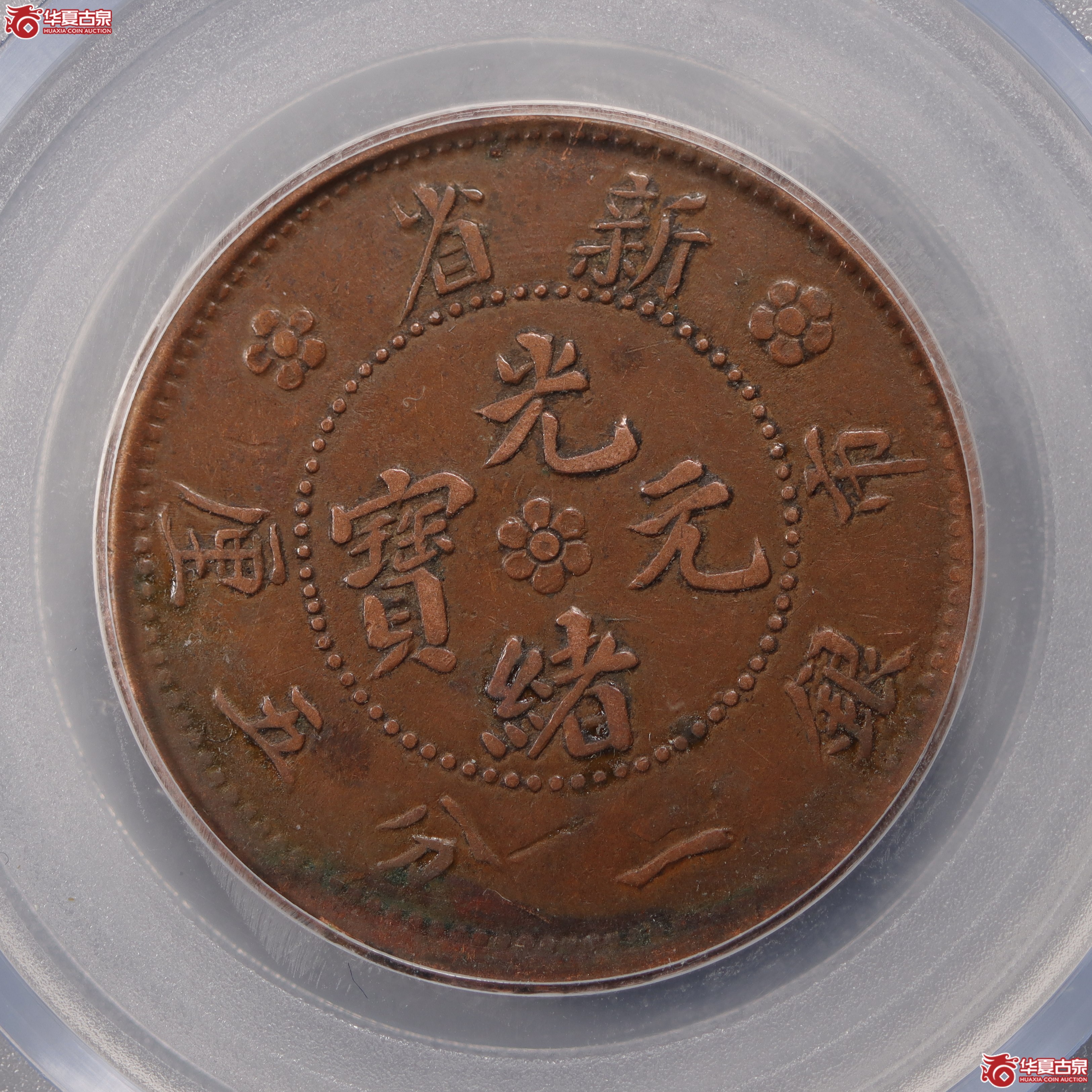 （公博评级 XF45）新省光绪元宝市银一分五厘宽距立龙【长沙公博】