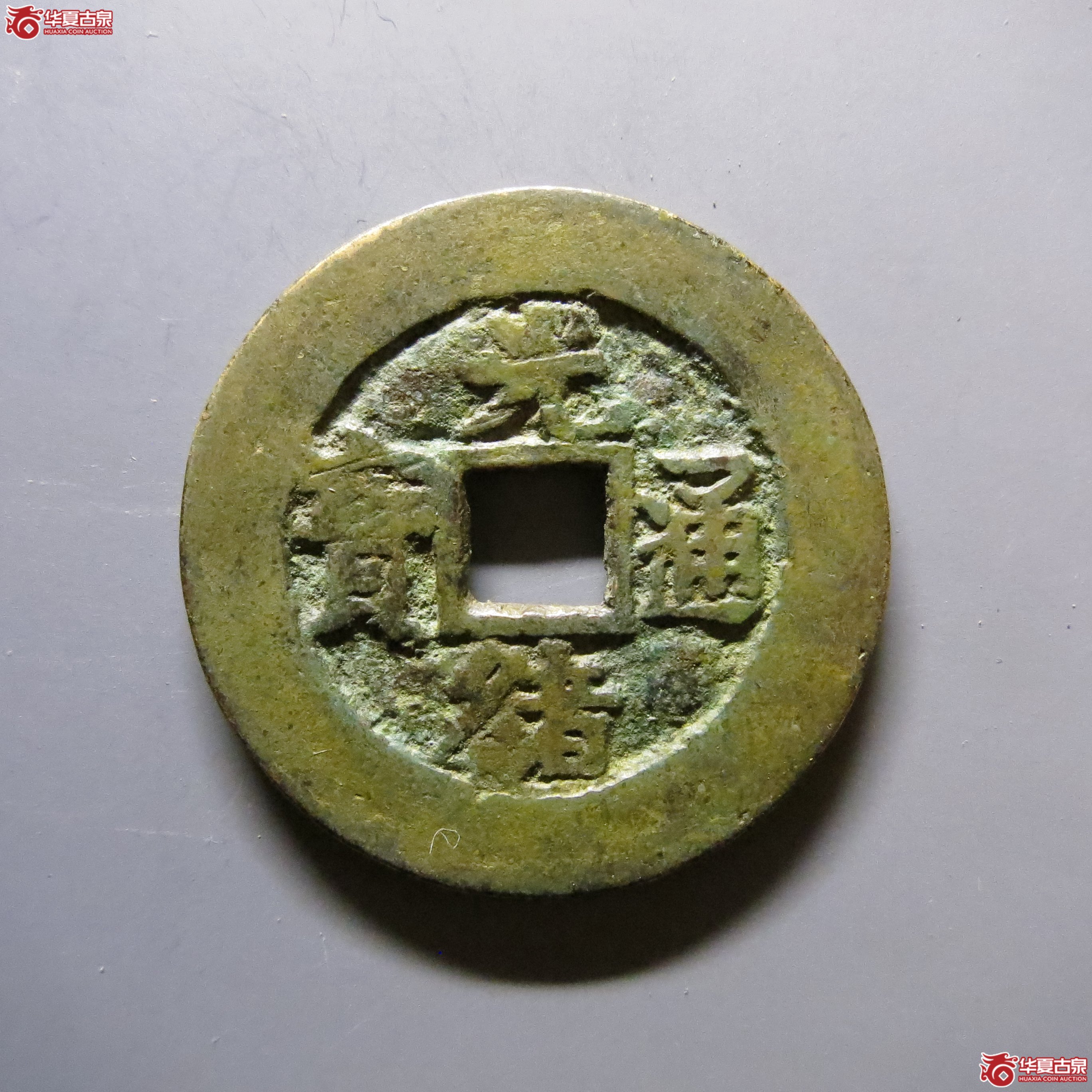 光绪通宝昌局部颁样A073