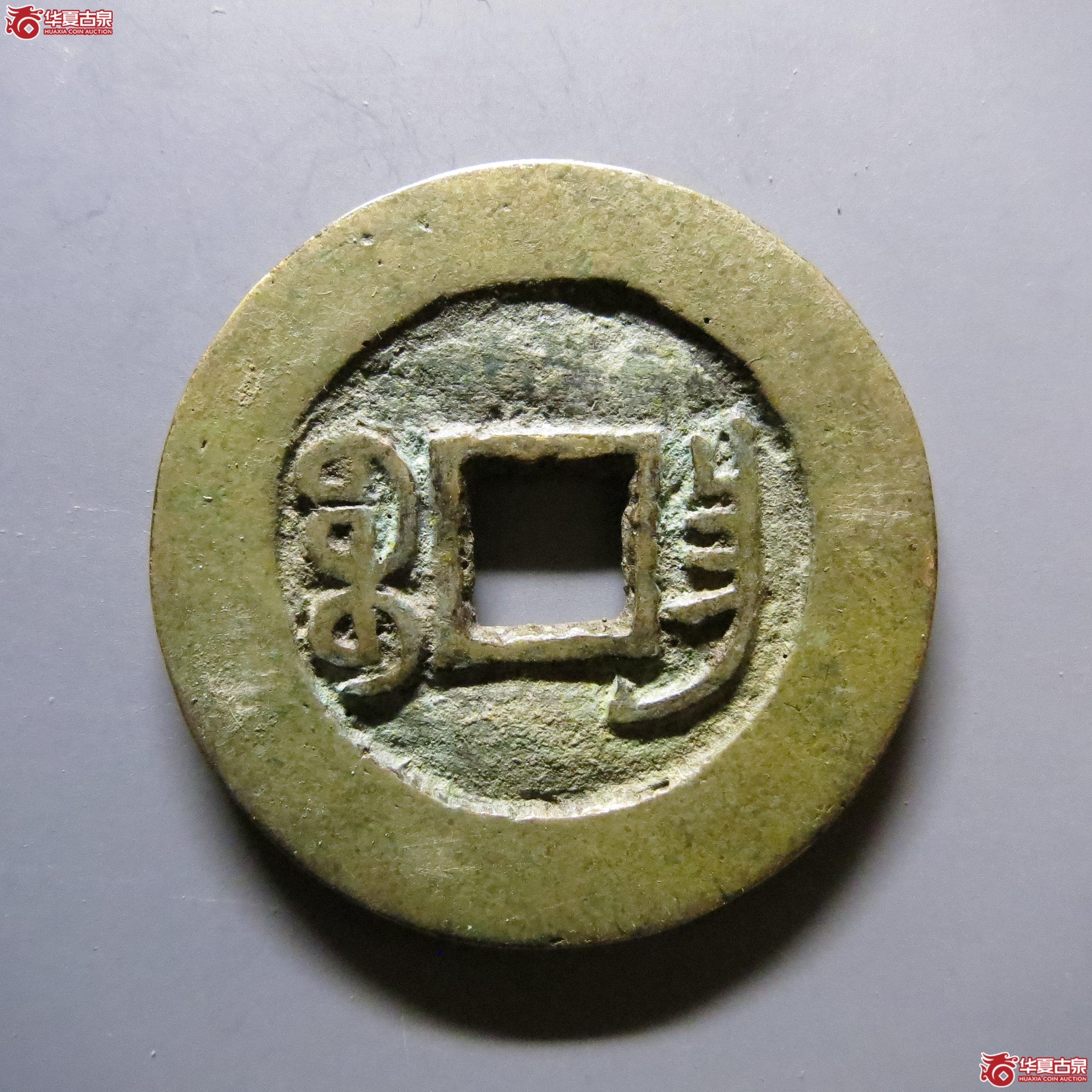 光绪通宝昌局部颁样A073