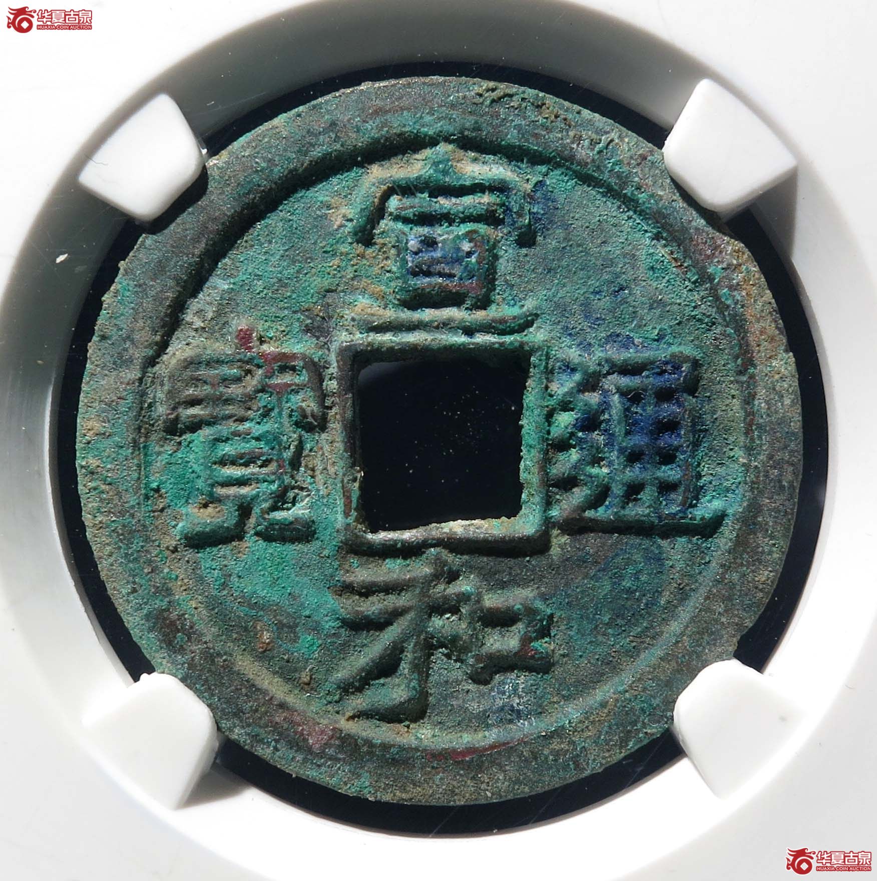 （公博82）宣和通宝小字离一【公博上海宋钱研究中心】