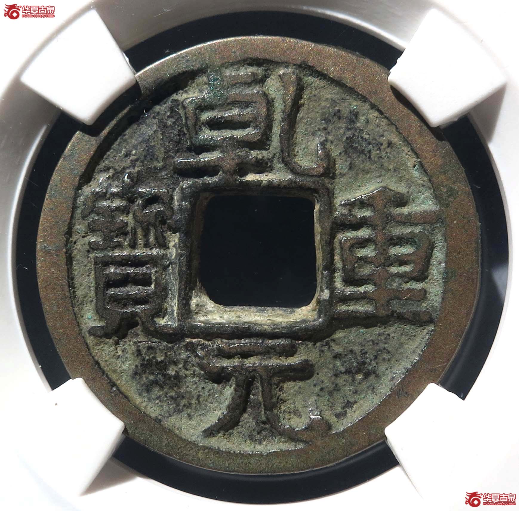 （公博80）乾元重宝小平背同心结【公博上海宋钱研究中心】