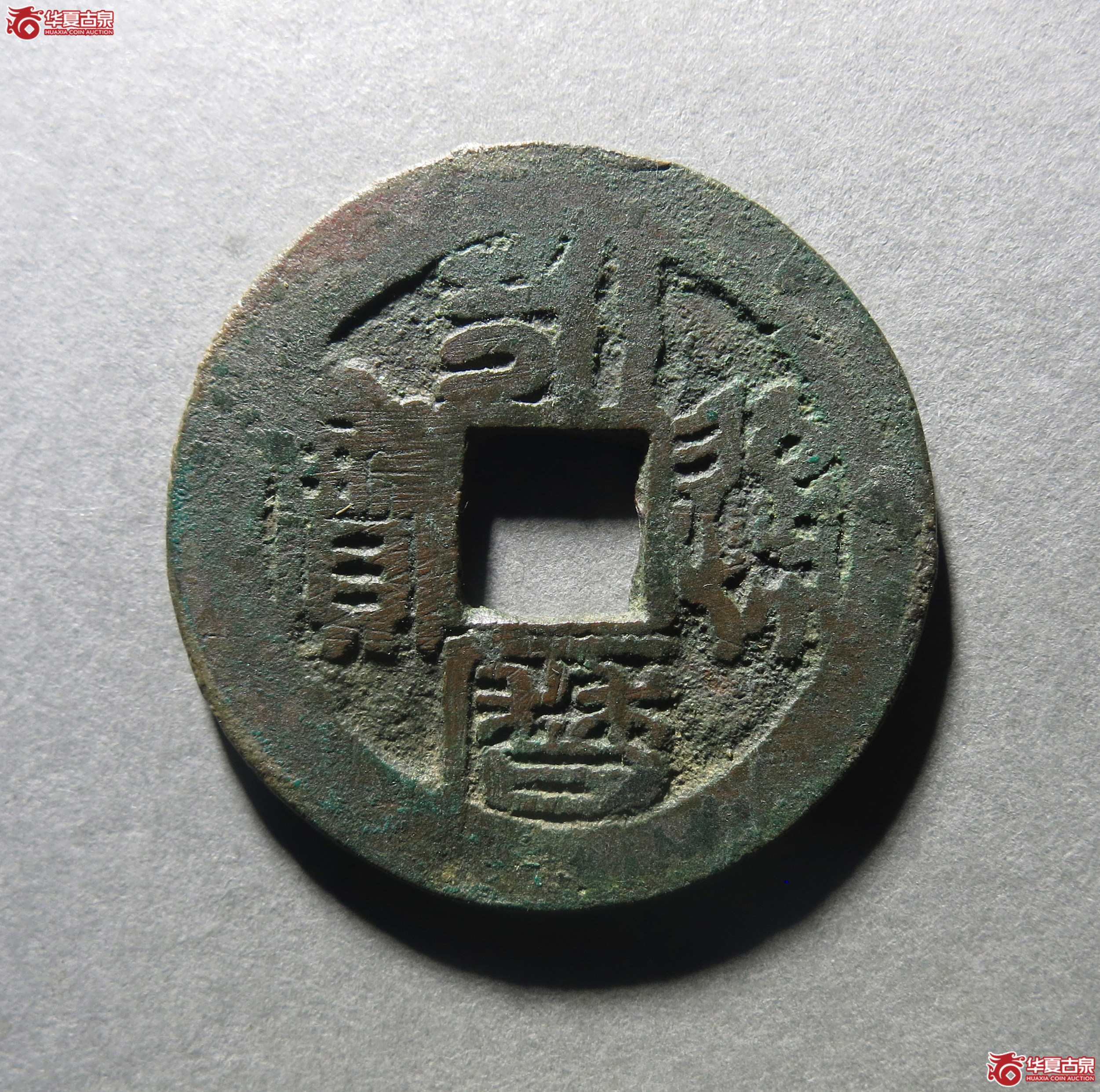 永历通宝折二篆书 大字 1枚 