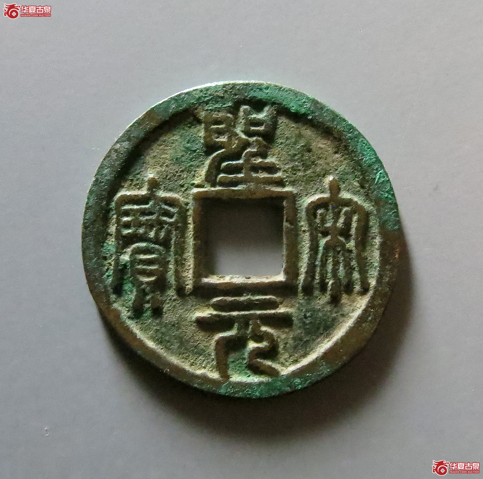 （华夏评级极美85）圣宋元宝小平开裆元