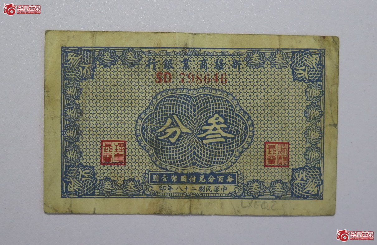 126／民国28年 新疆商业银行 叁分