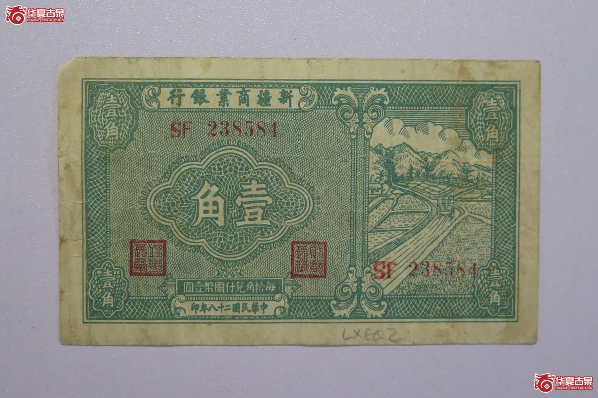 127／民国28年 新疆商业银行 壹角