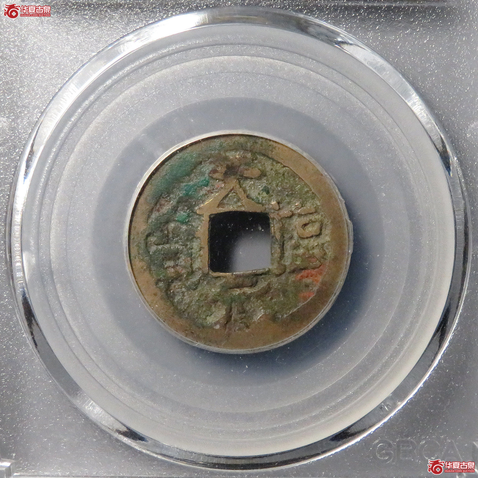 （公博评级 美80）后晋天福元宝右挑元【北京公博】