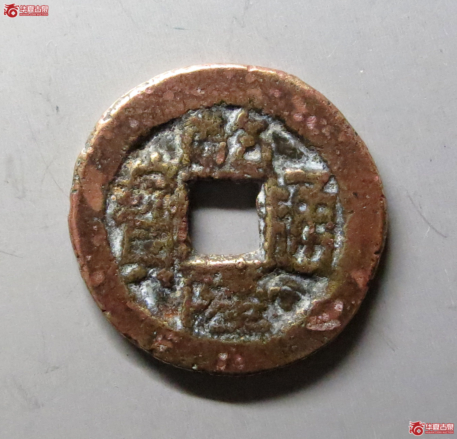 乾隆通宝宝川逆背