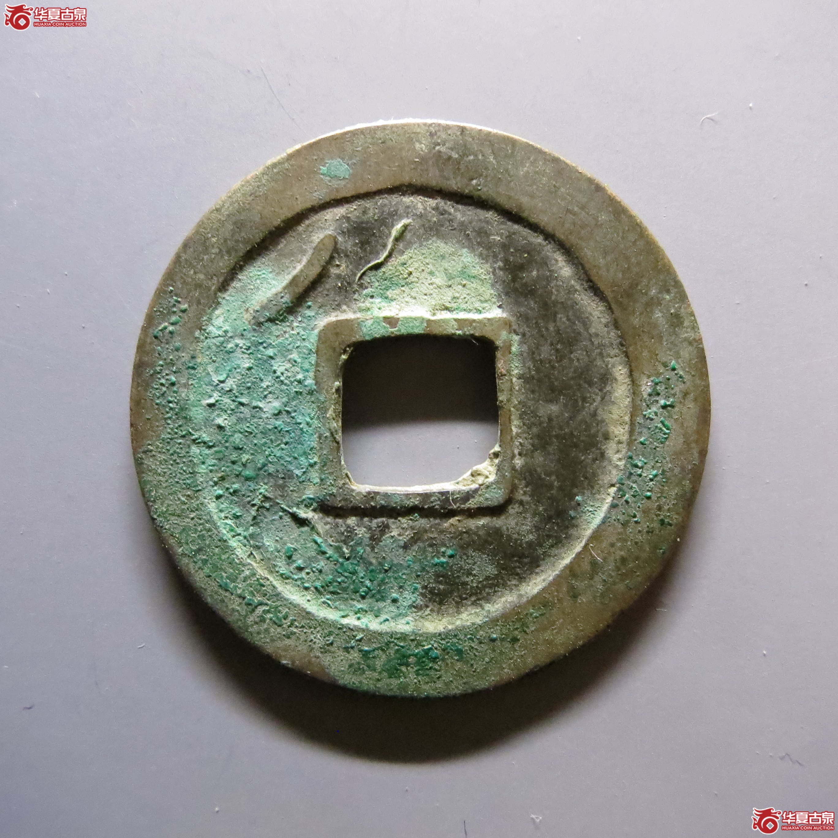周元通宝大字狭周背左上角月A083