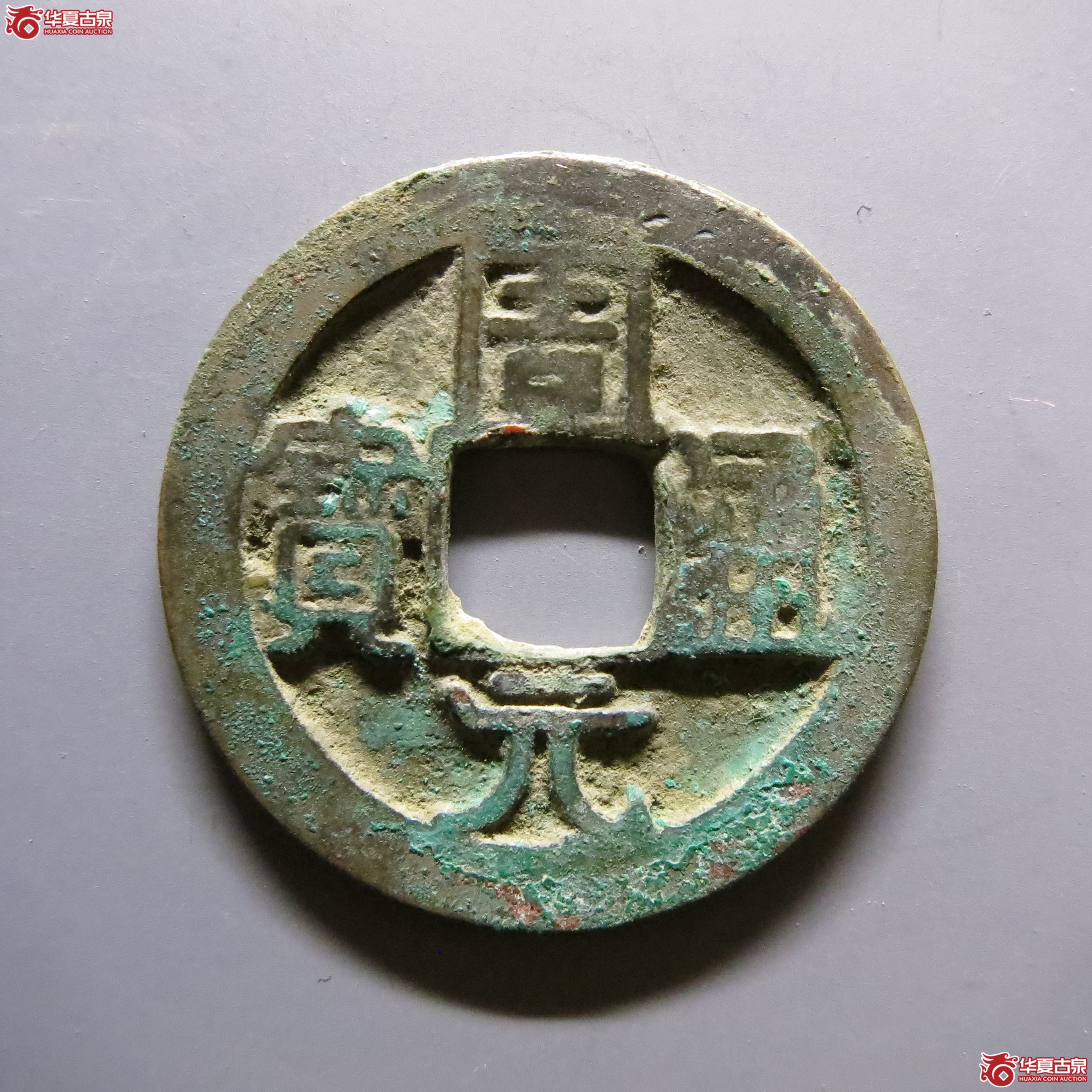 周元通宝大字狭周背左上角月A083
