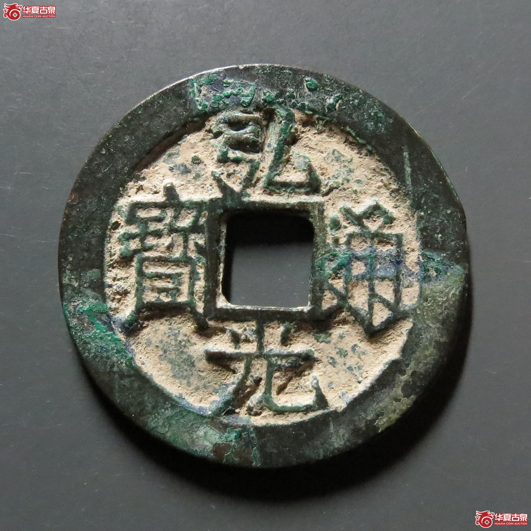 （华夏评级-85）弘光通宝背星滇版不出弓
