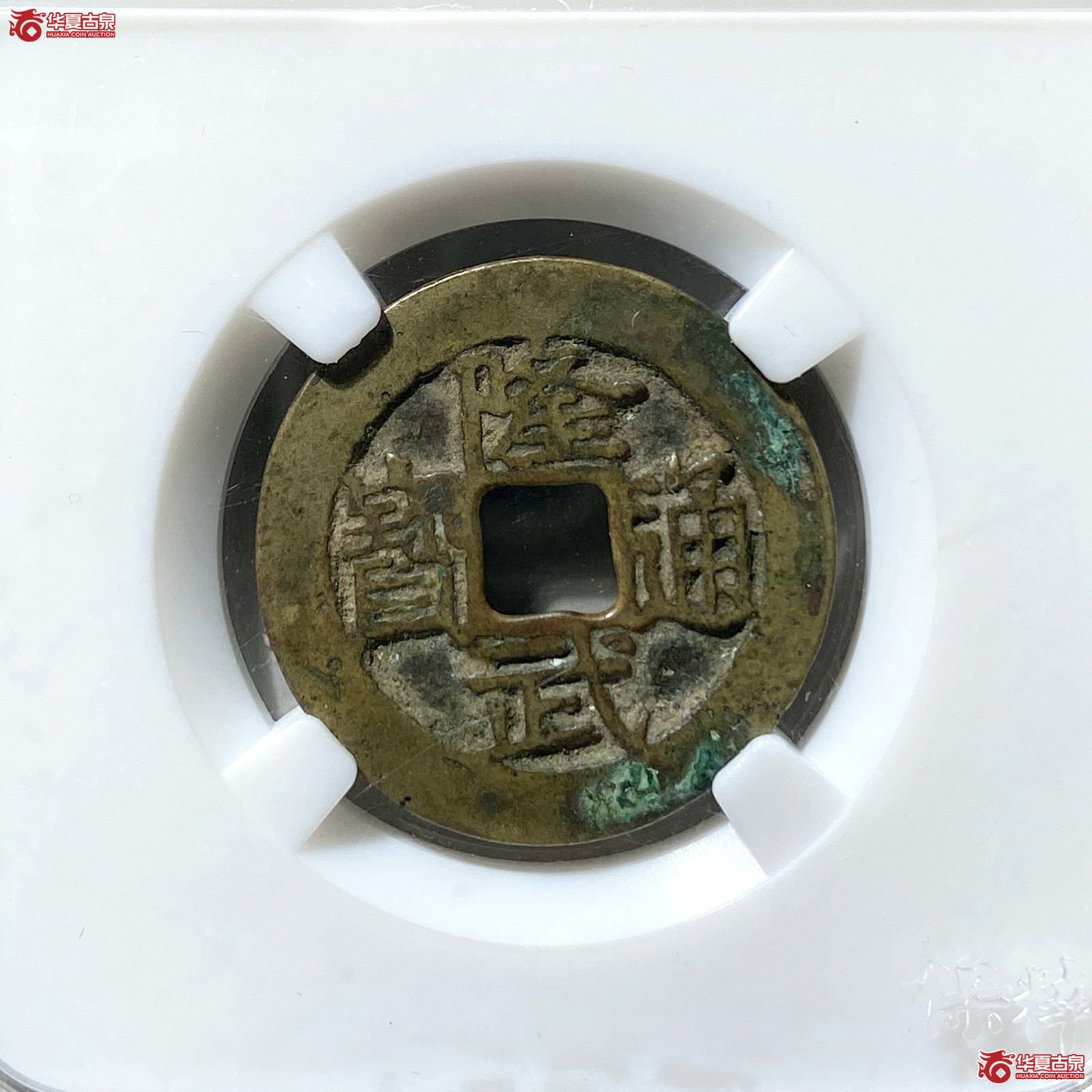 （保粹评级极美82）隆武通宝小平上点武大样