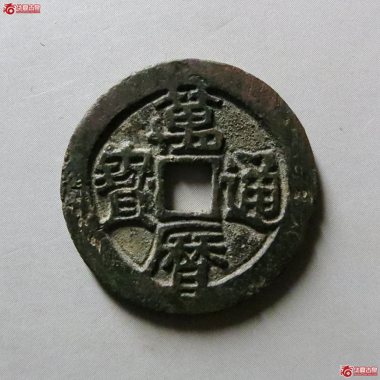 万历通宝小平旋背（此拍从淄博发货）
