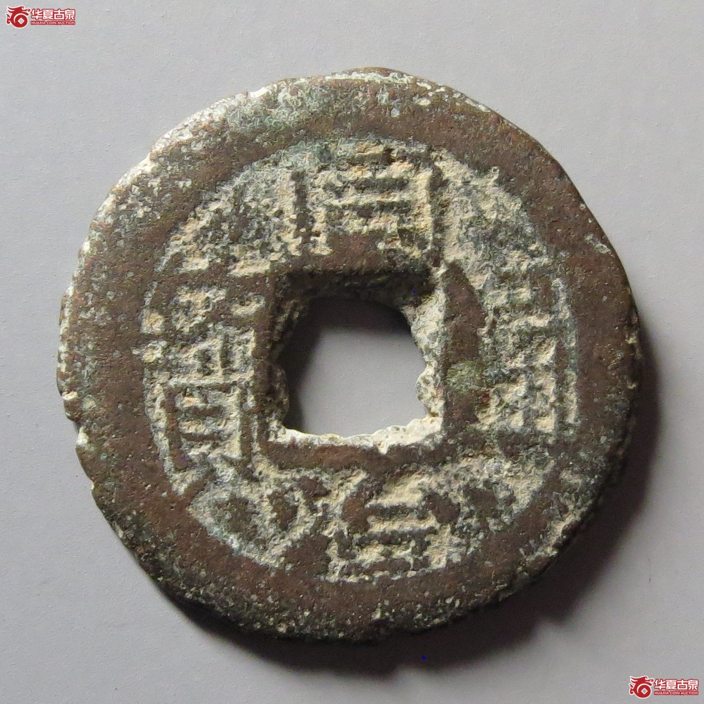同治通宝宝云文五