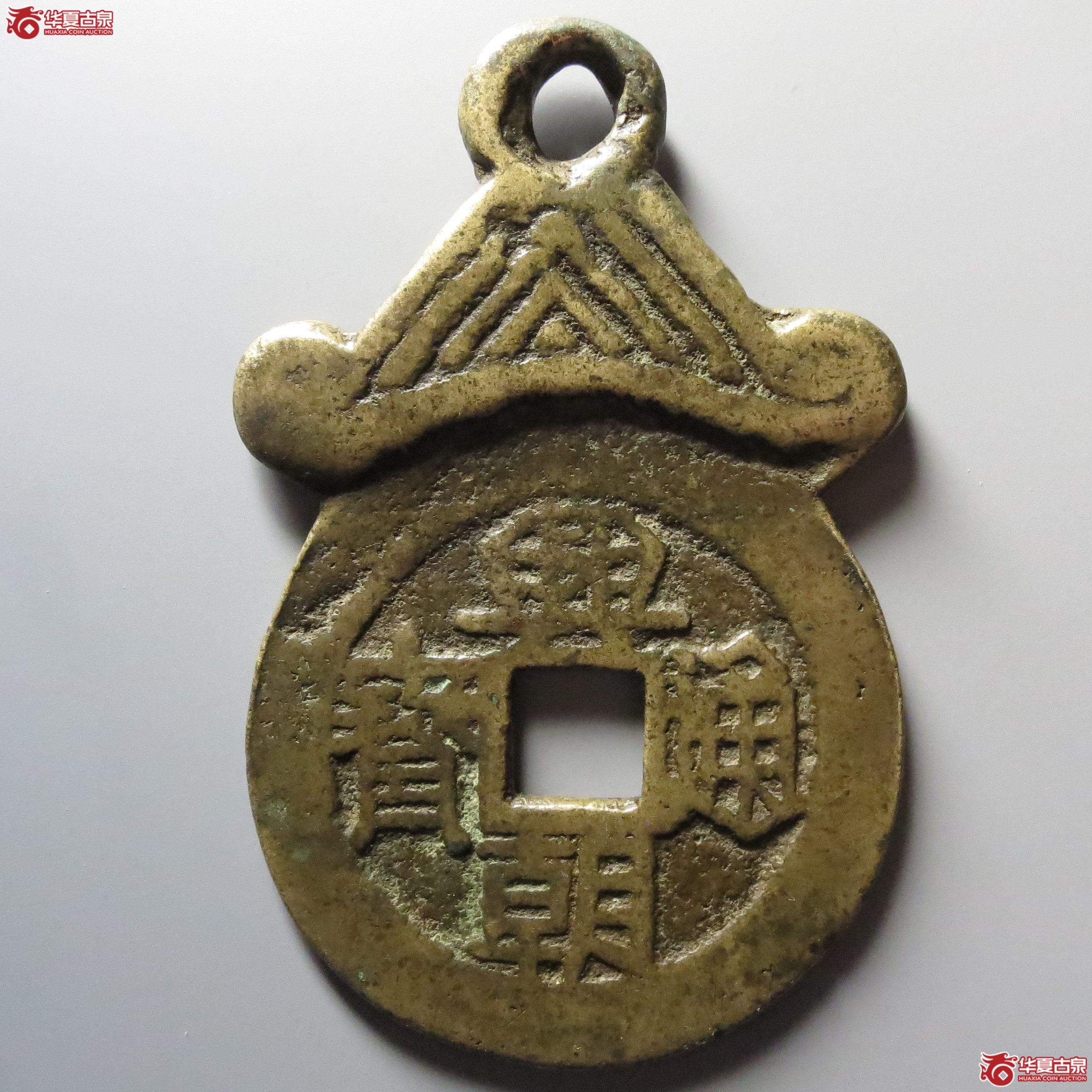 兴朝通宝背壹分挂花
