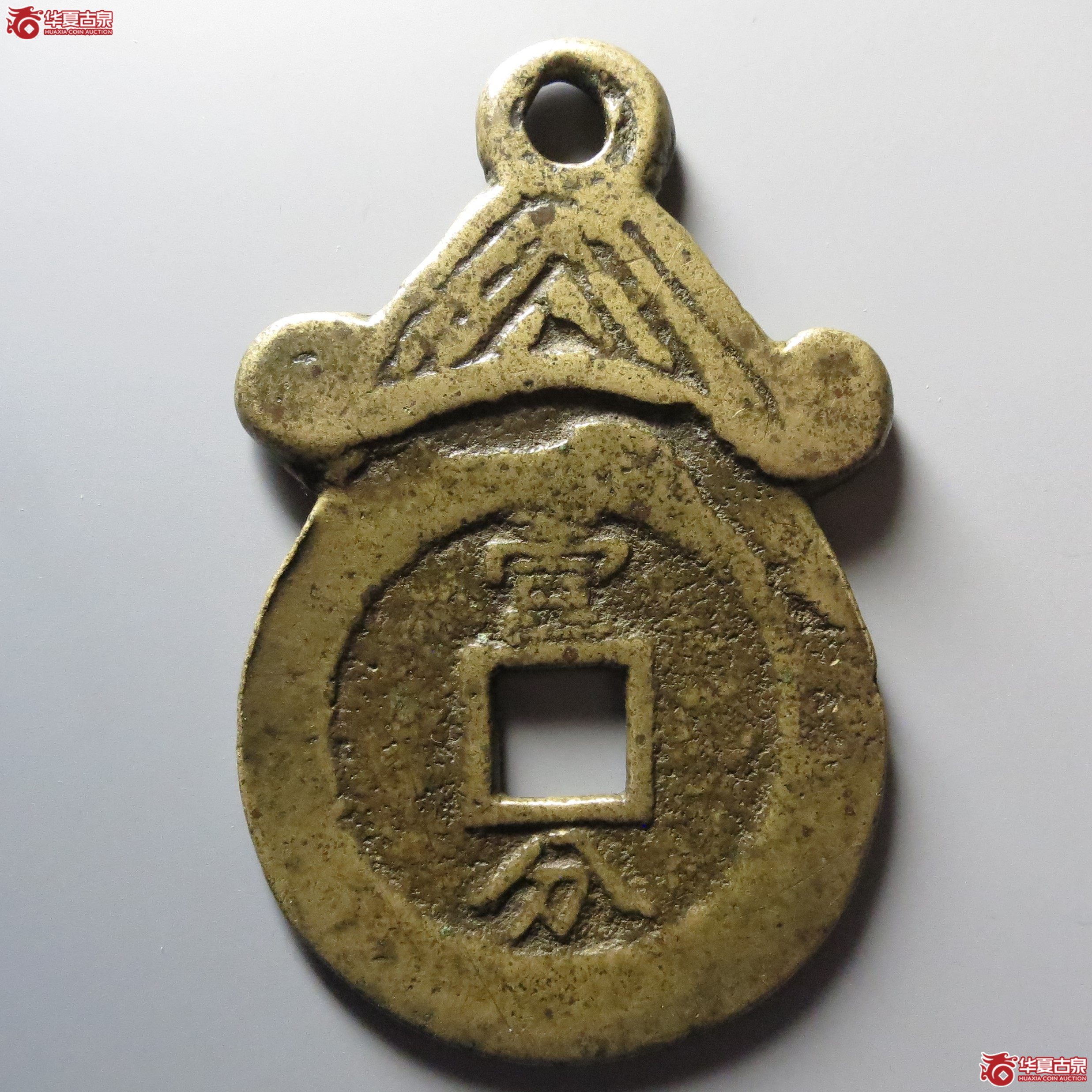兴朝通宝背壹分挂花