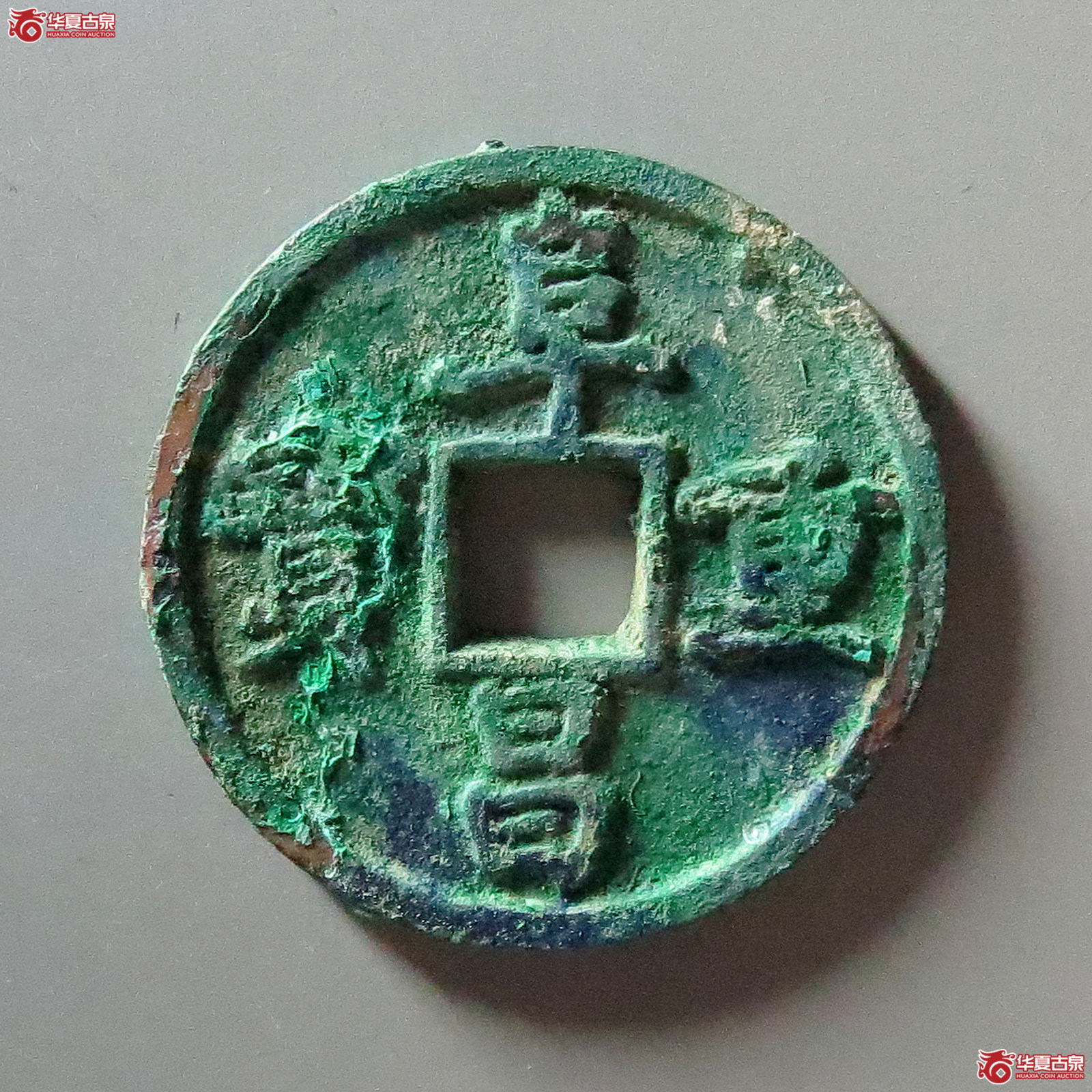 阜昌重宝