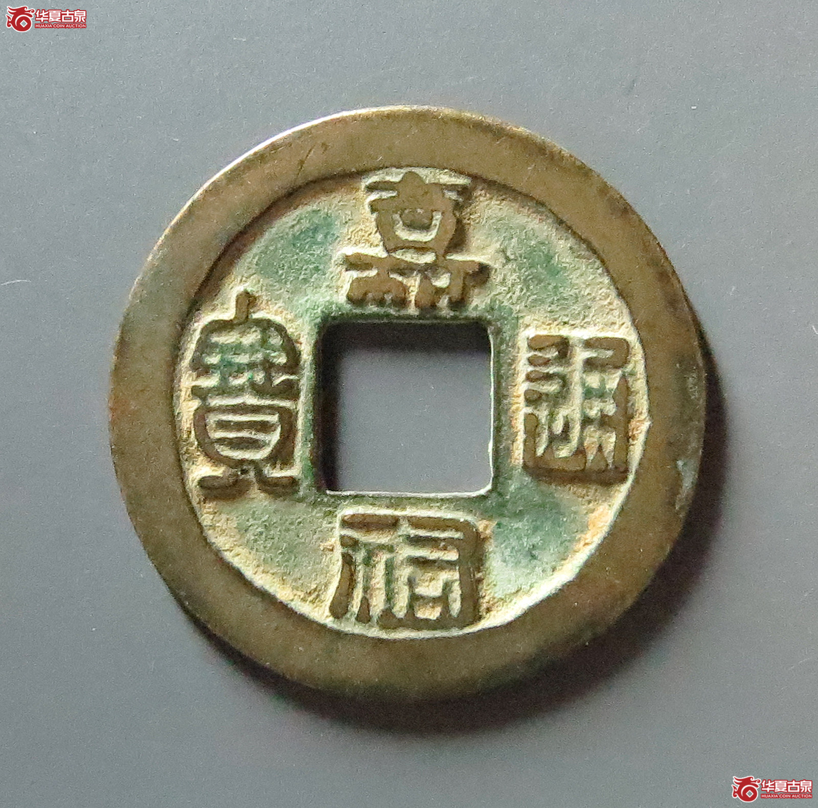 嘉佑通宝