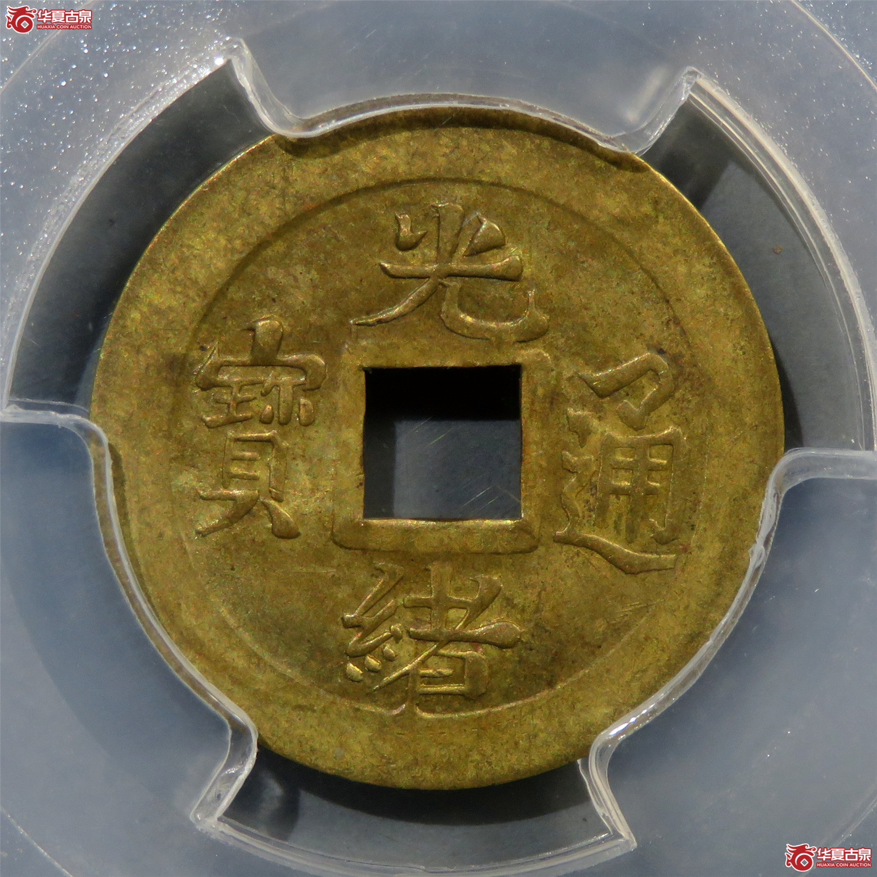 （PCGS-AU55）光绪通宝宝吉机制