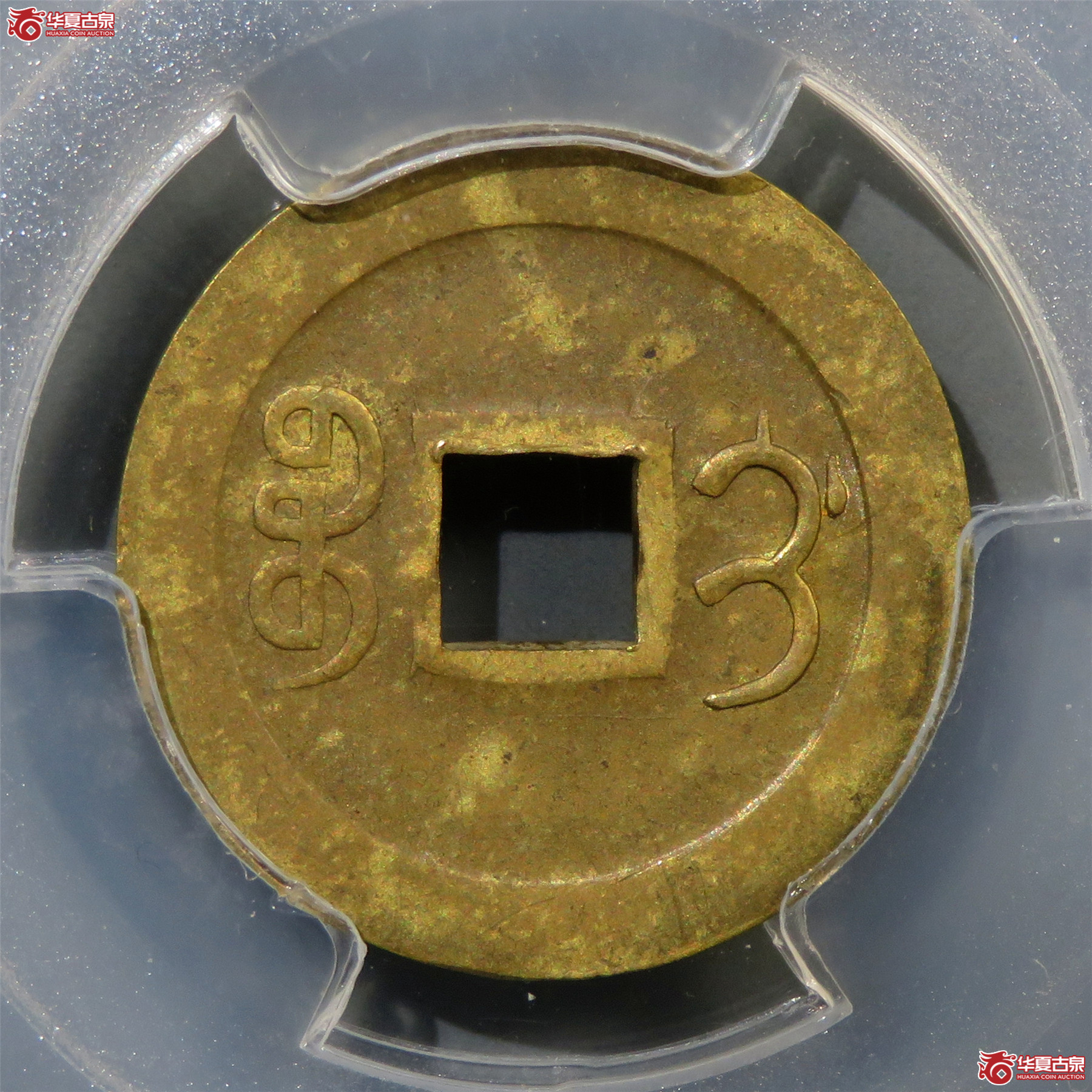 （PCGS-AU55）光绪通宝宝吉机制