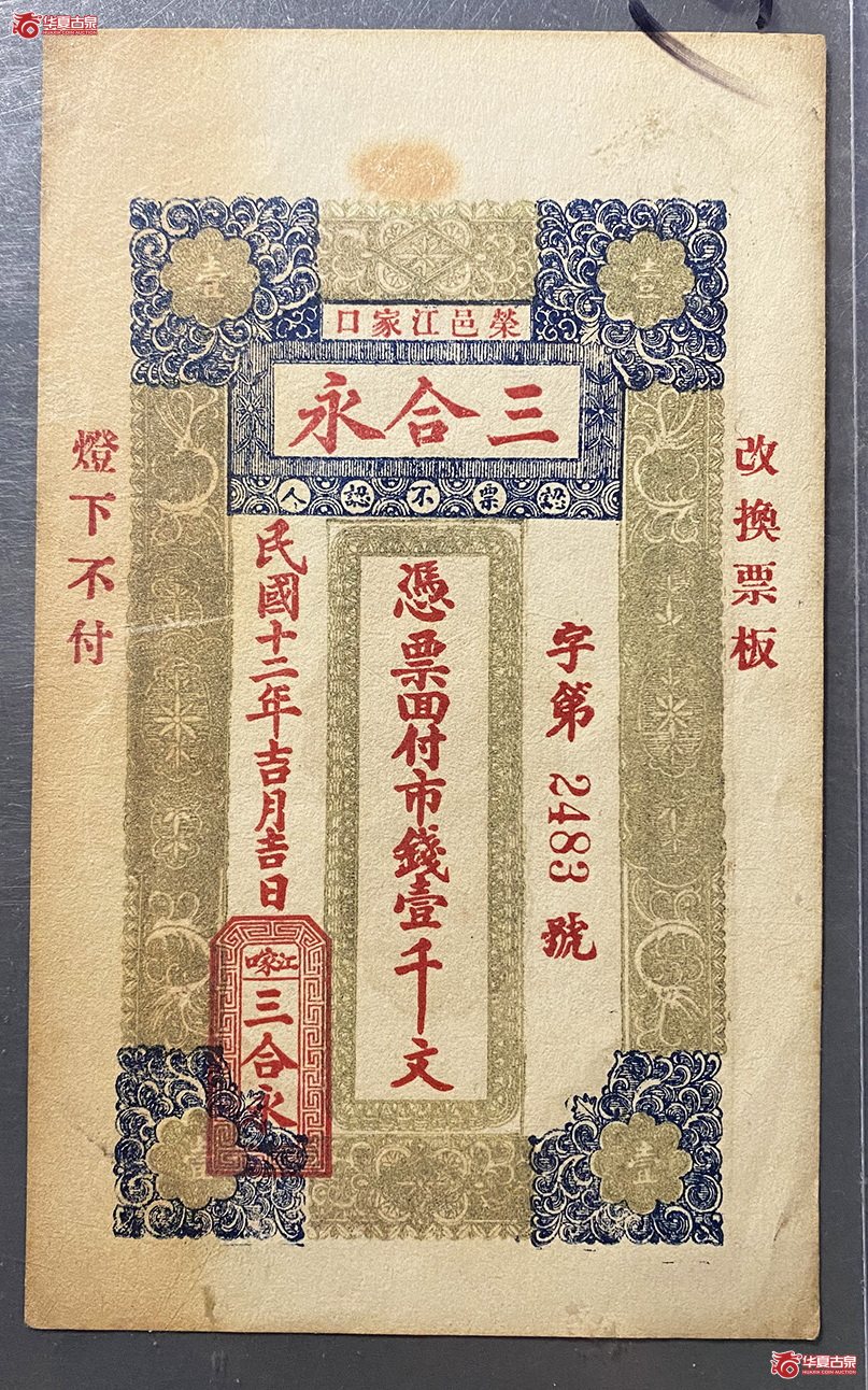 荣邑三合永壹仟文