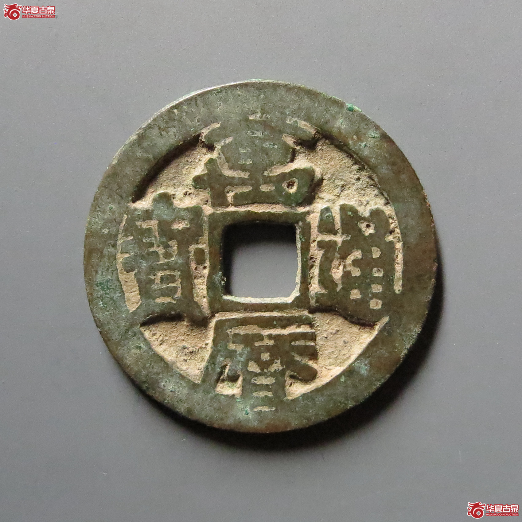 万历通宝 双天历