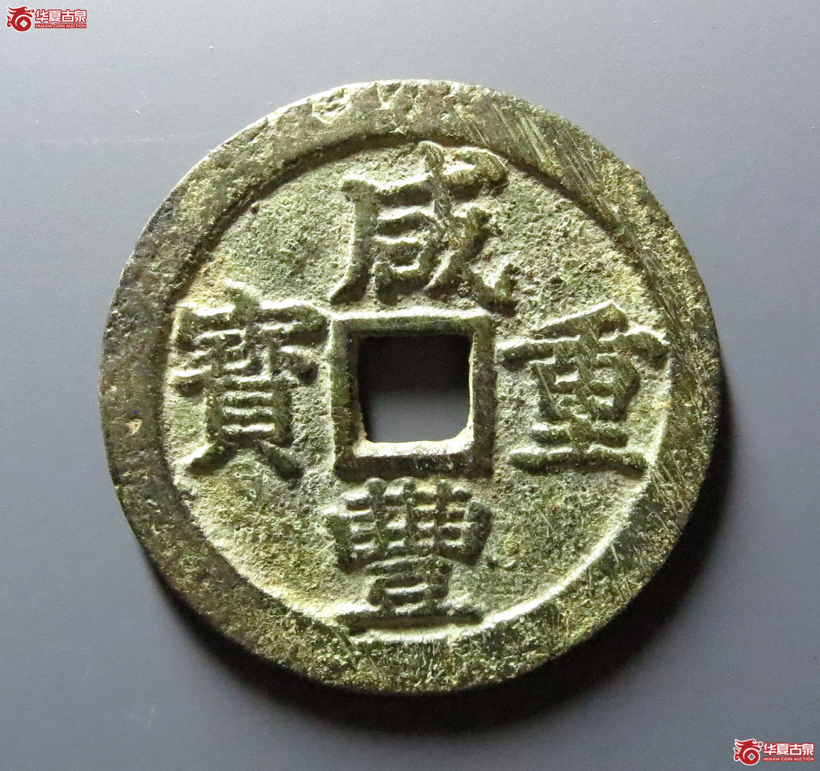 咸丰重宝宝浙当十短宝大样