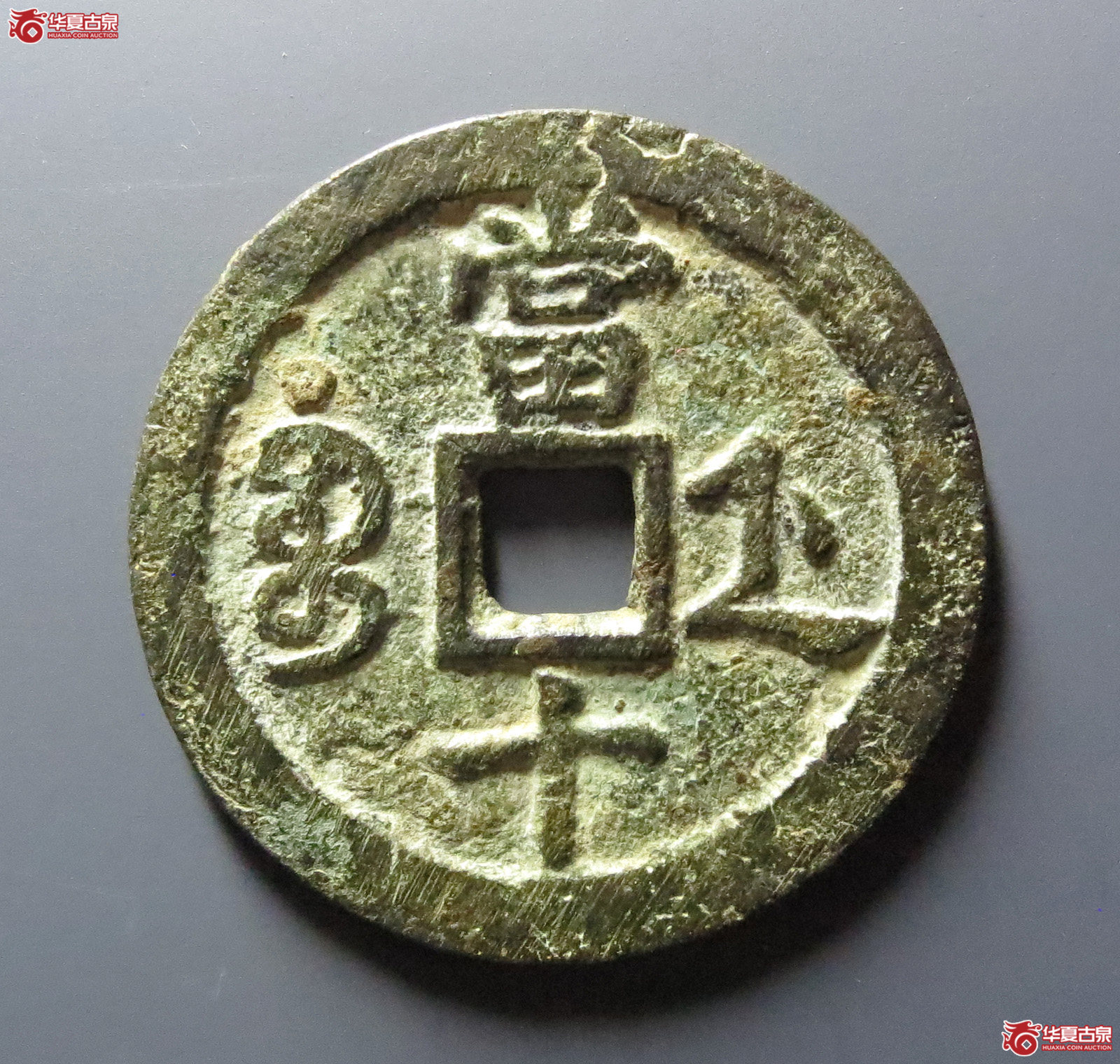 咸丰重宝宝浙当十短宝大样