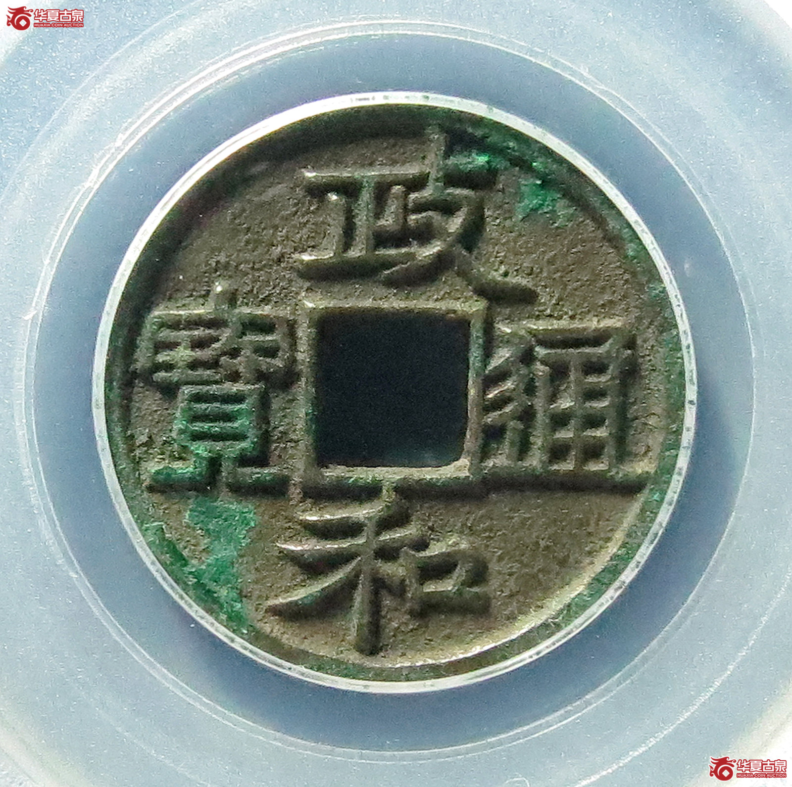 （公博评级 美85）政和通宝美制昂政【公博上海宋钱研究中心】