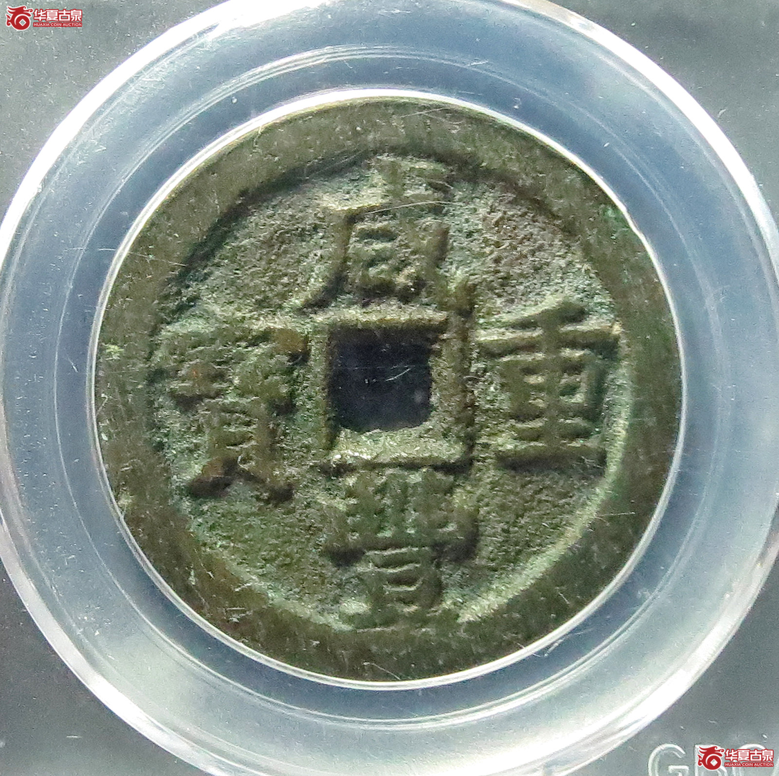 （公博评级 美80）咸丰重宝宝直当十【长春公博】