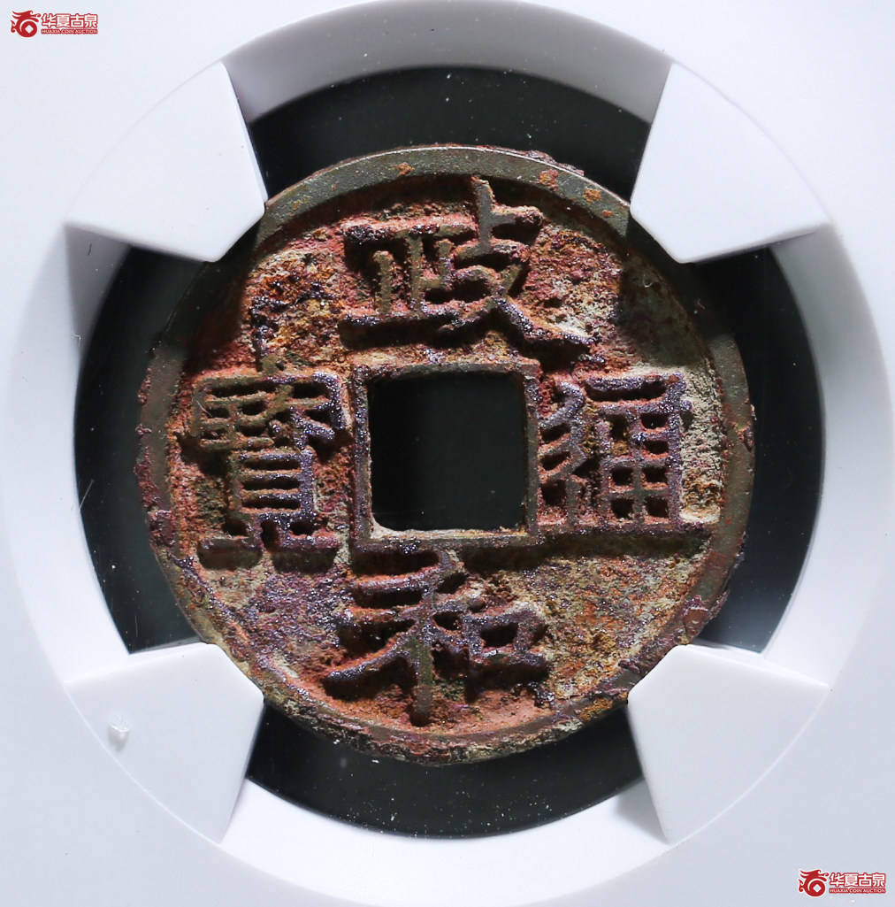 069-40／（华夏评级 极美88）政和通宝小平美制昂政