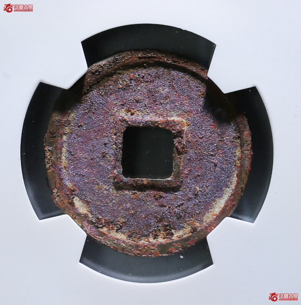 069-40／（华夏评级 极美88）政和通宝小平美制昂政