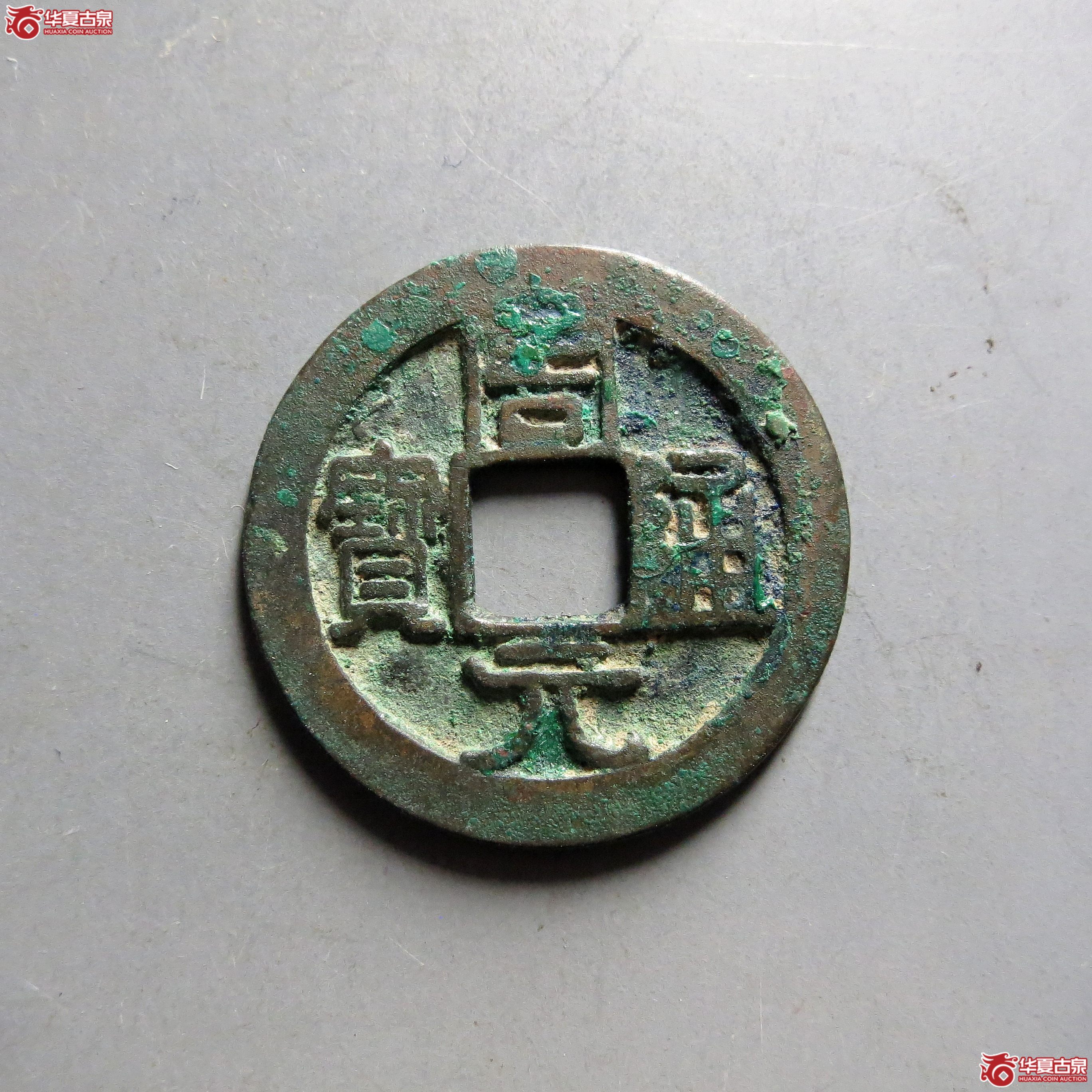 54／周元通宝背上右月