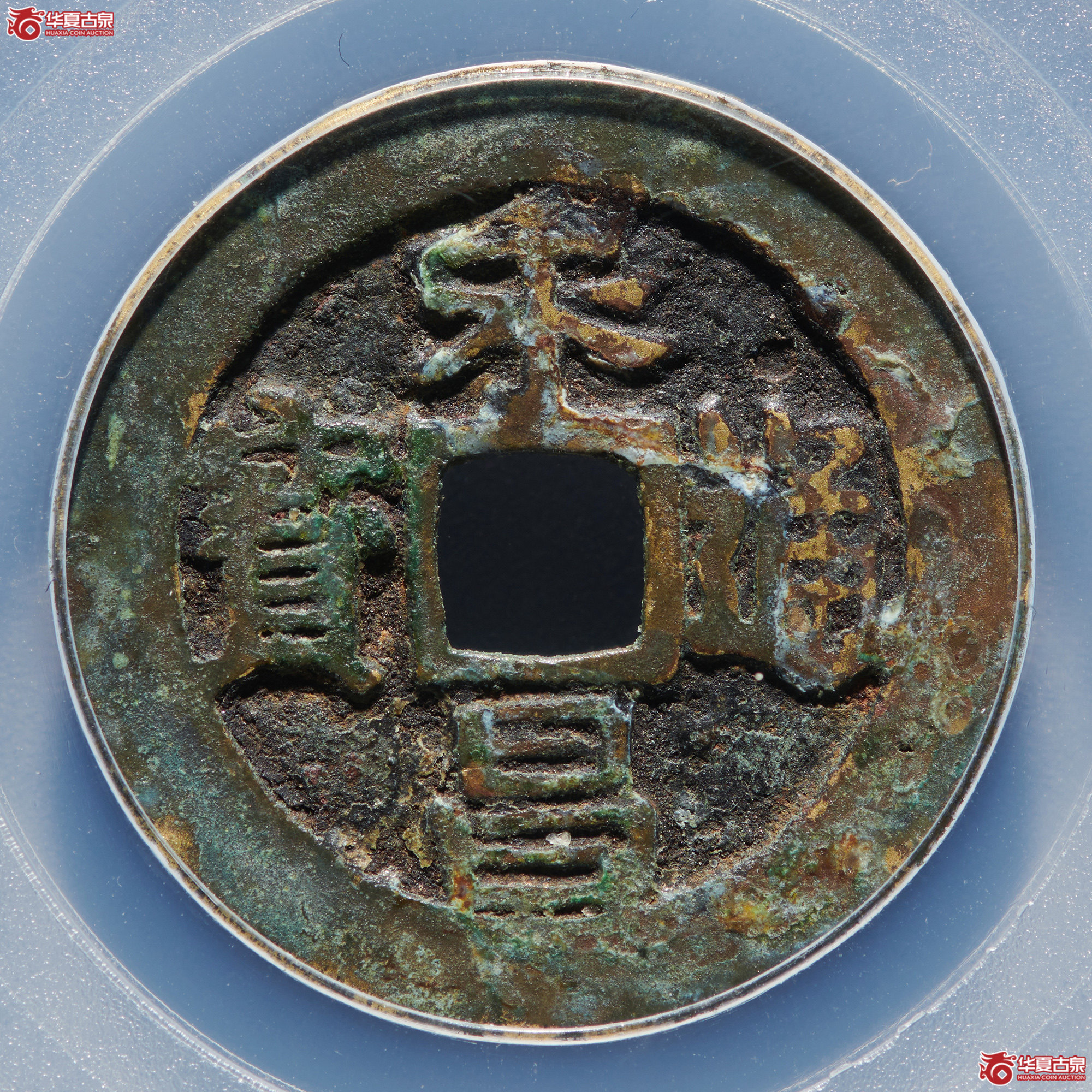 （公博评级 美82）明-永昌通宝小 平太原版二水永【广州公博】
