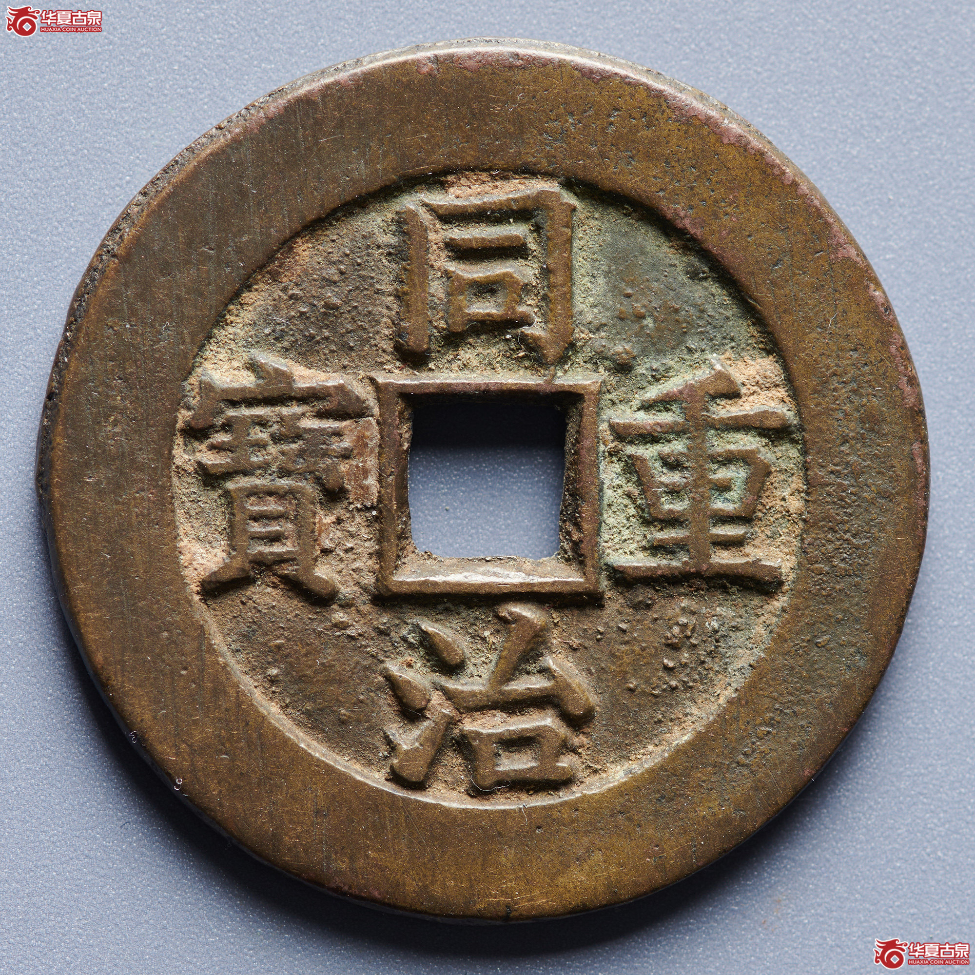 （保粹评级 极美88）同治重宝宝源 样钱