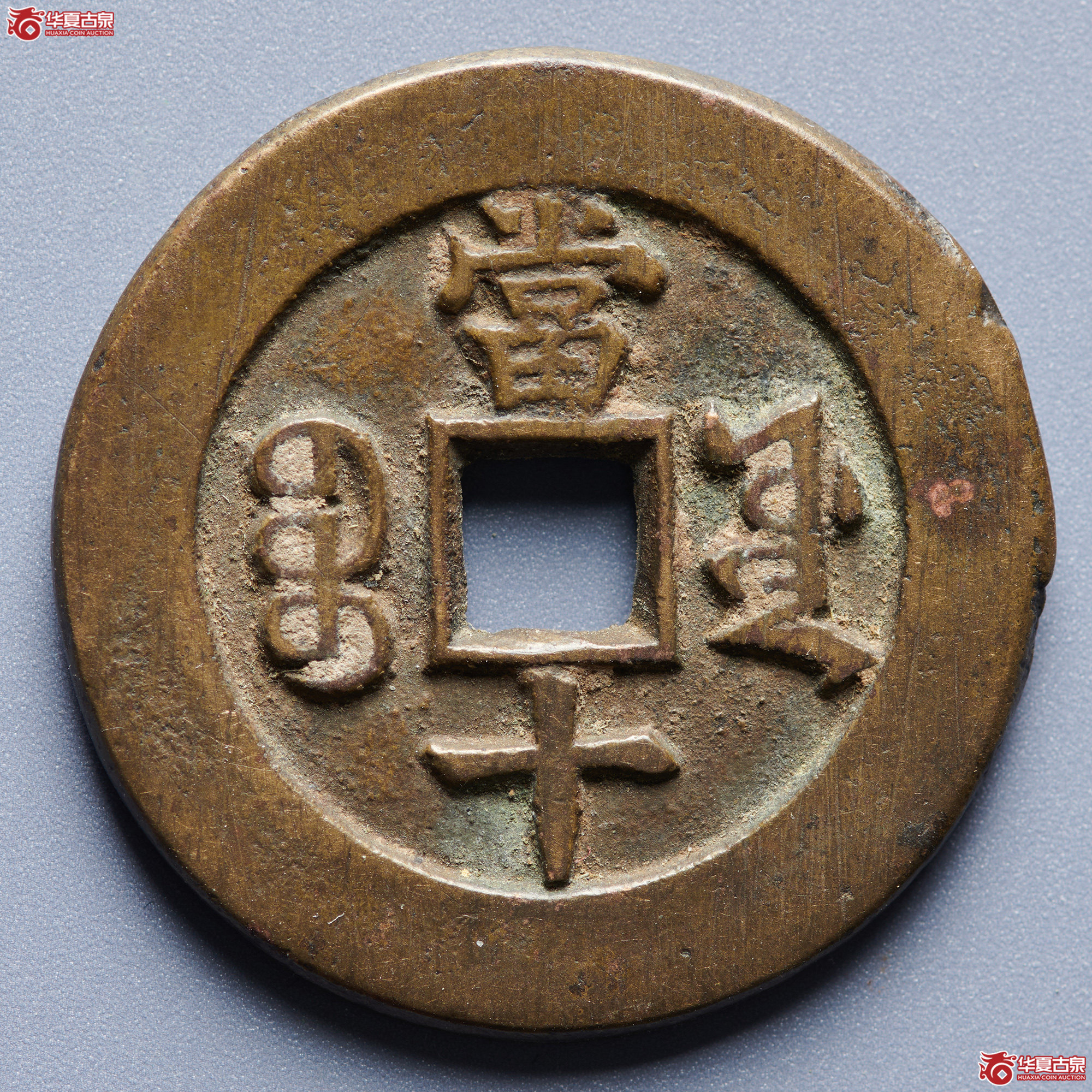 （保粹评级 极美88）同治重宝宝源 样钱