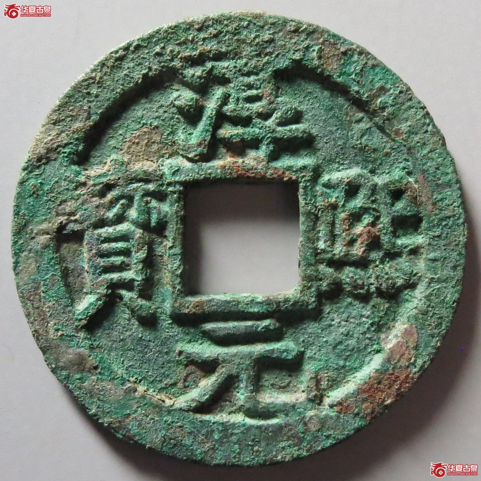 淳熙通宝背十四顺点熙