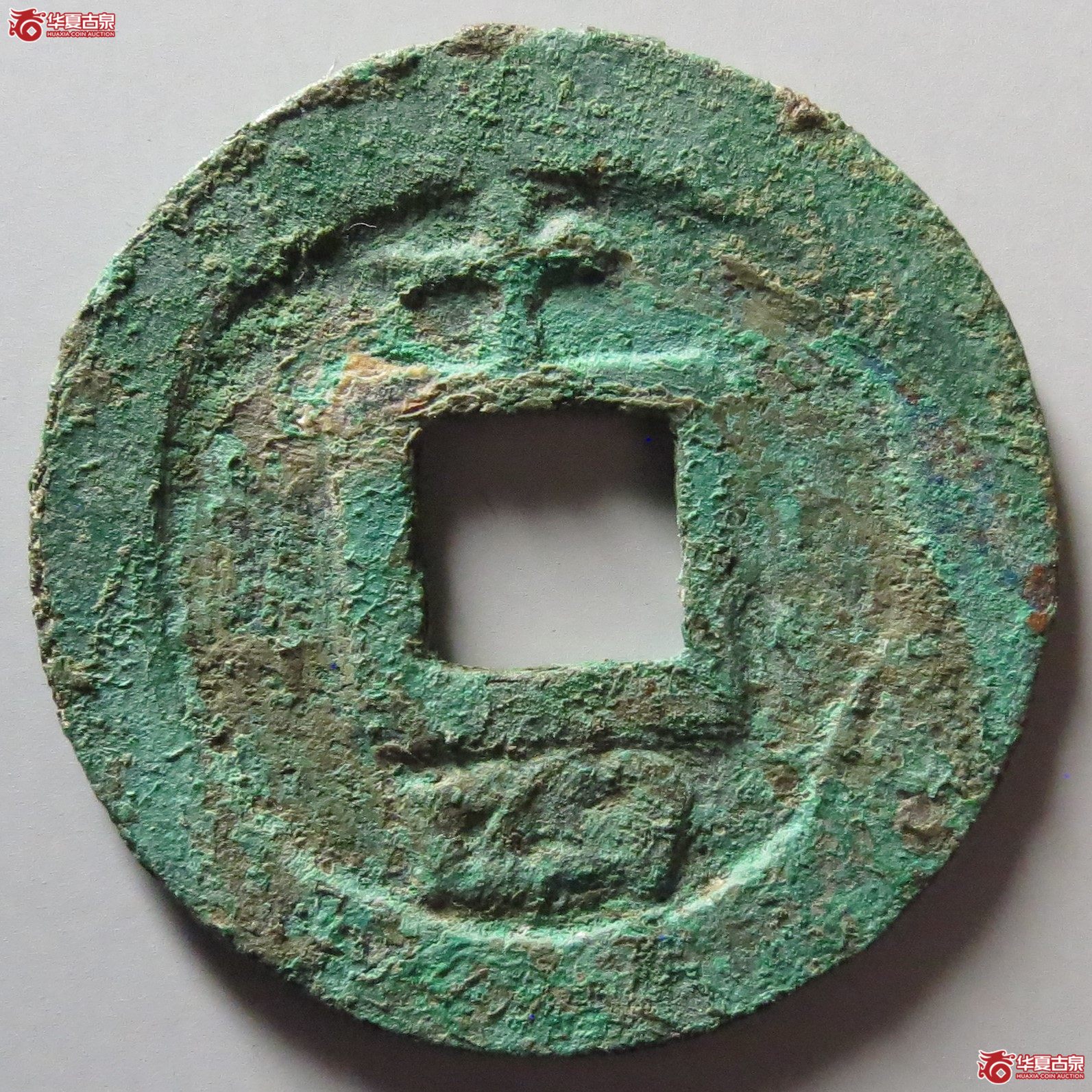淳熙通宝背十四顺点熙