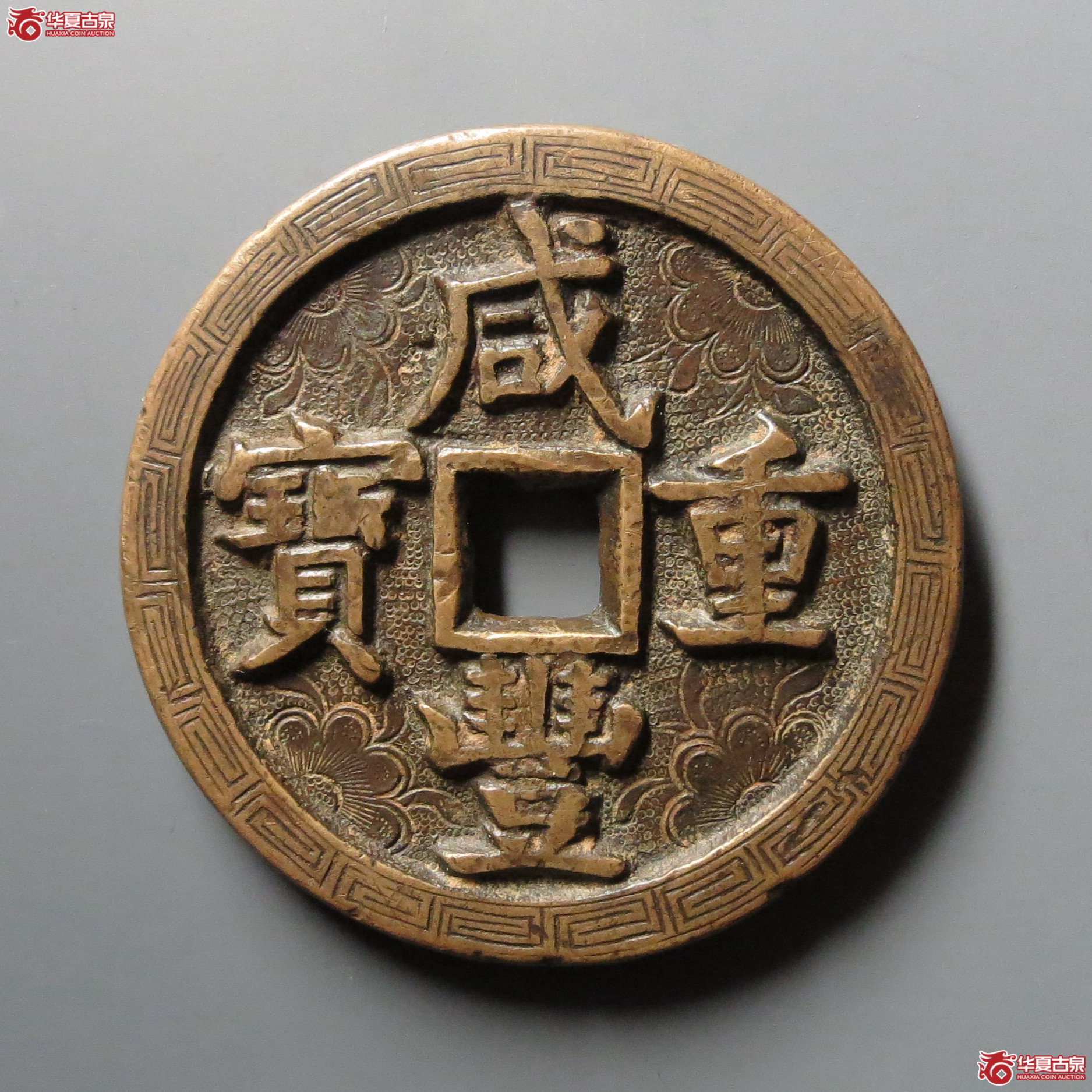 （华夏评级 极美82）咸丰重宝宝泉当五十刻花