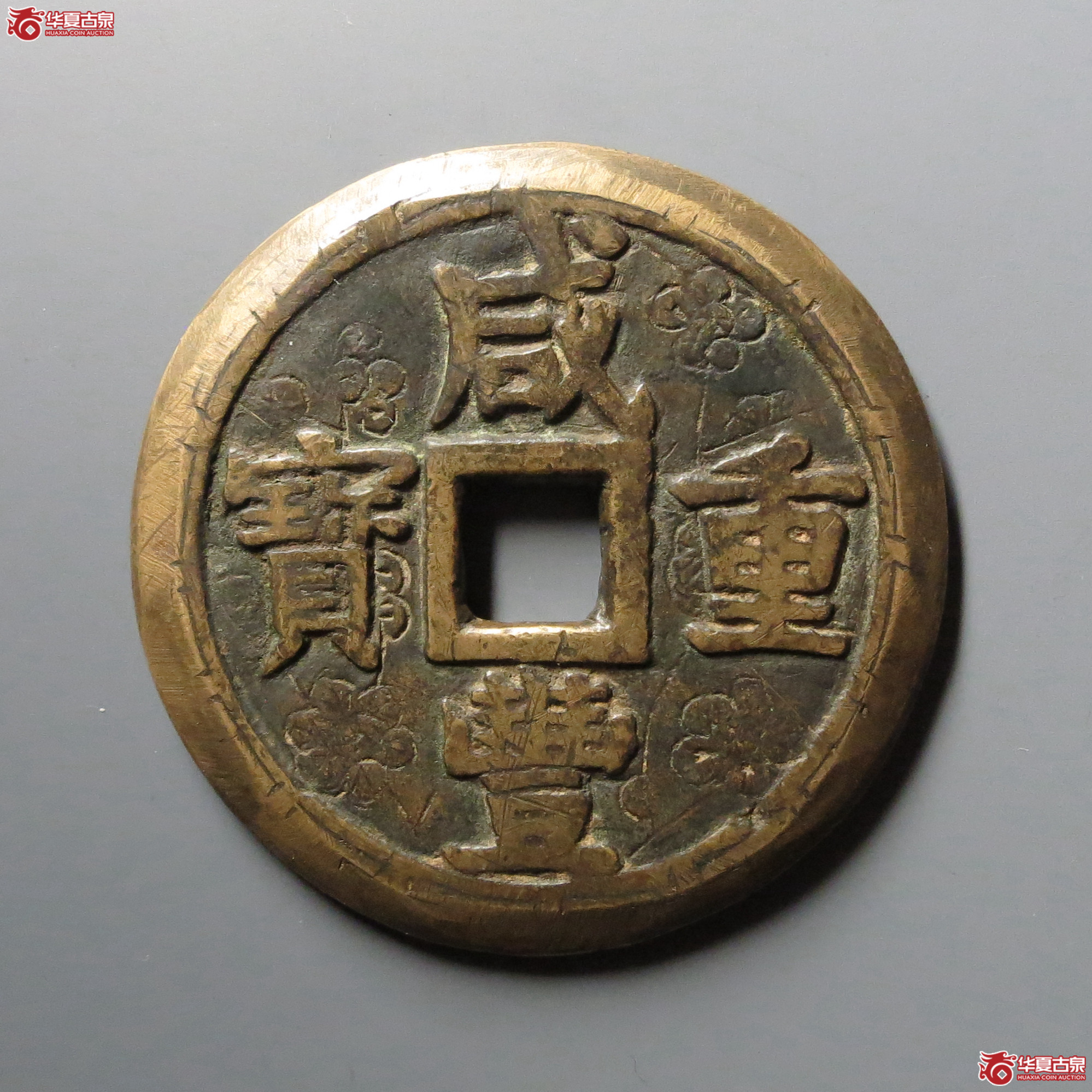 （华夏评级 上美75）咸丰重宝宝泉当五十刻花