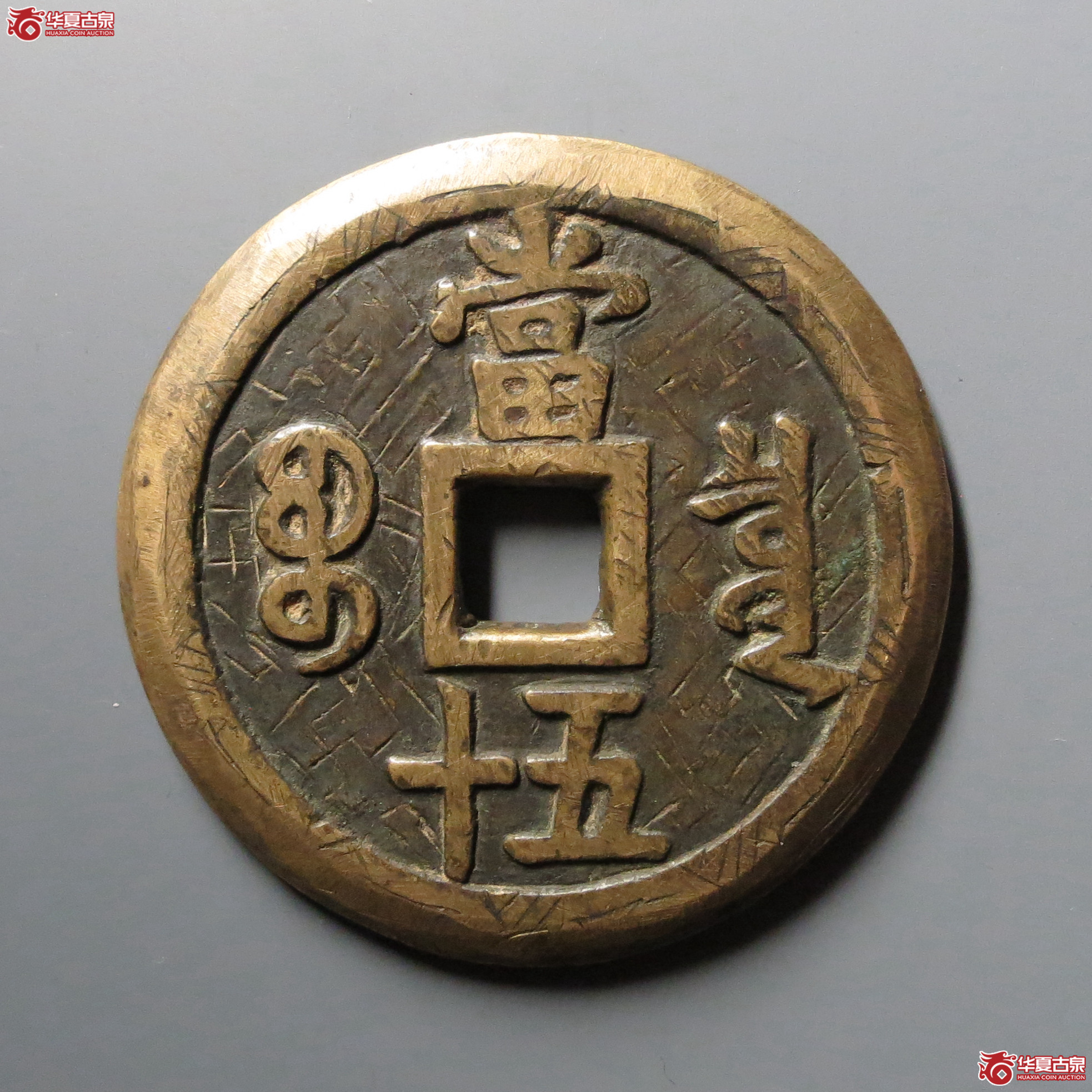 （华夏评级 上美75）咸丰重宝宝泉当五十刻花