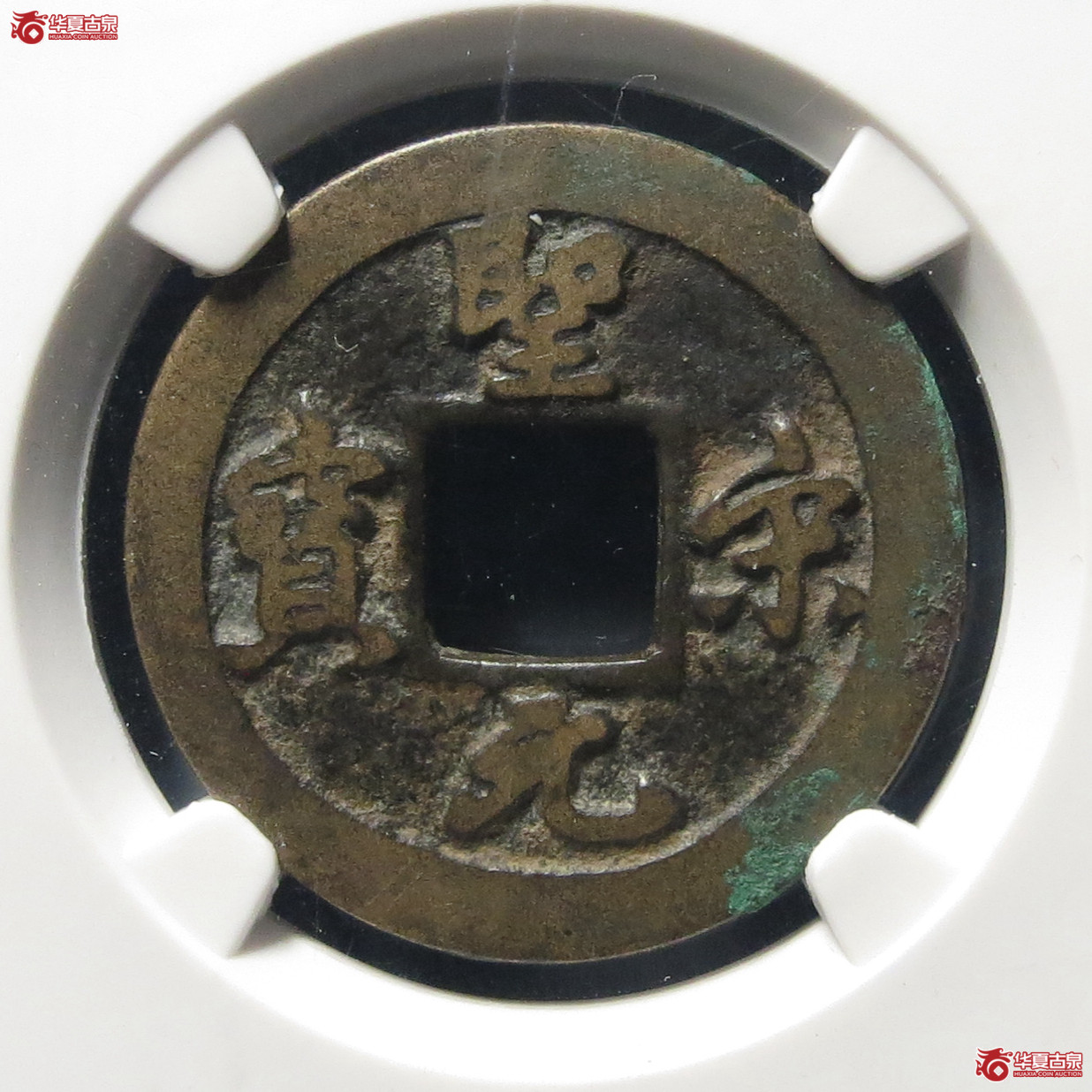 （公博评级 美80）宋-圣宋元宝细郭母钱【公博上海宋钱研究中心】