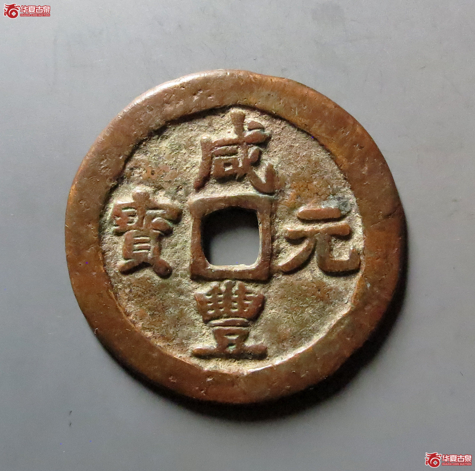 咸丰元宝阿克苏当百小字版