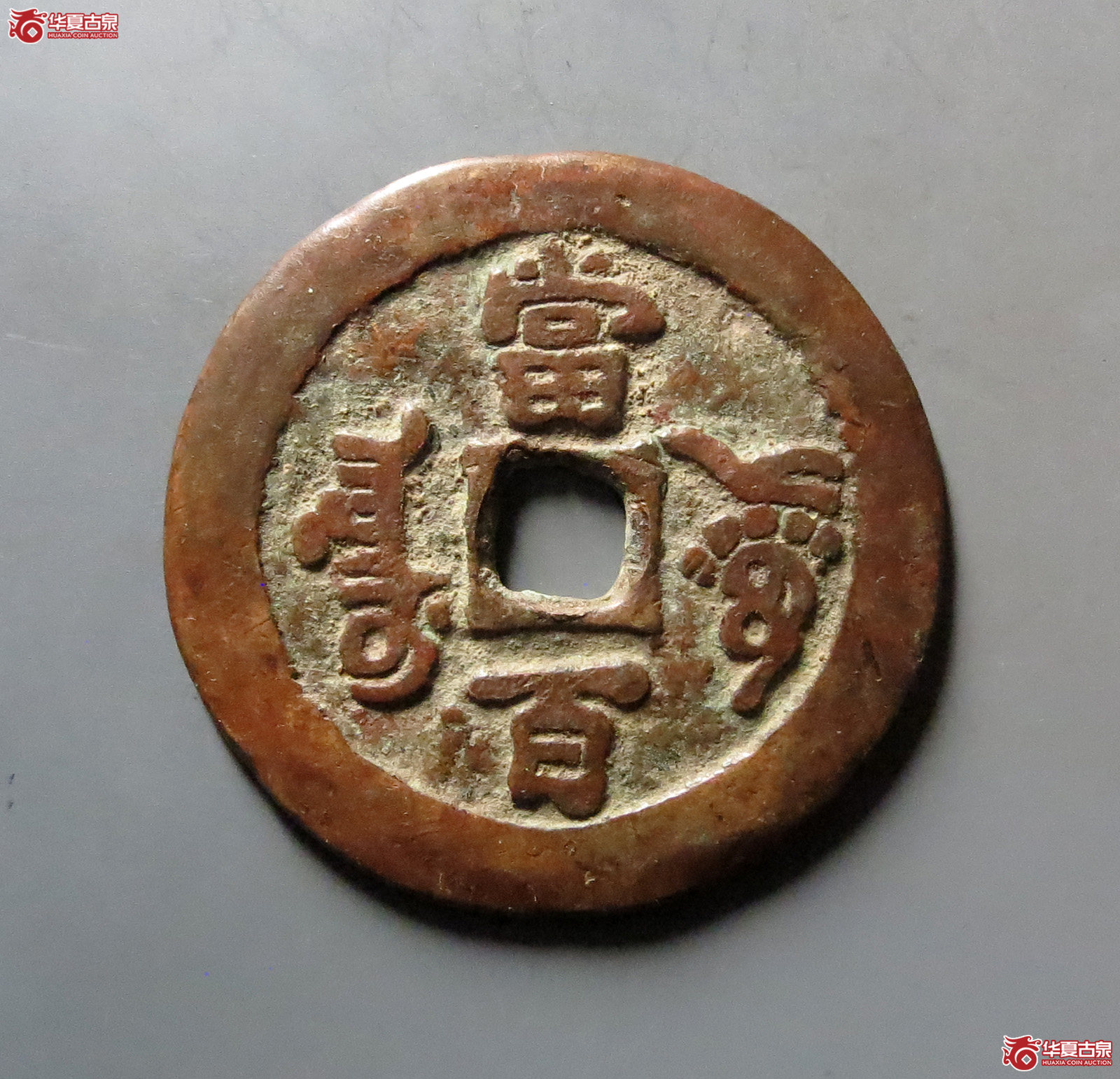 咸丰元宝阿克苏当百小字版