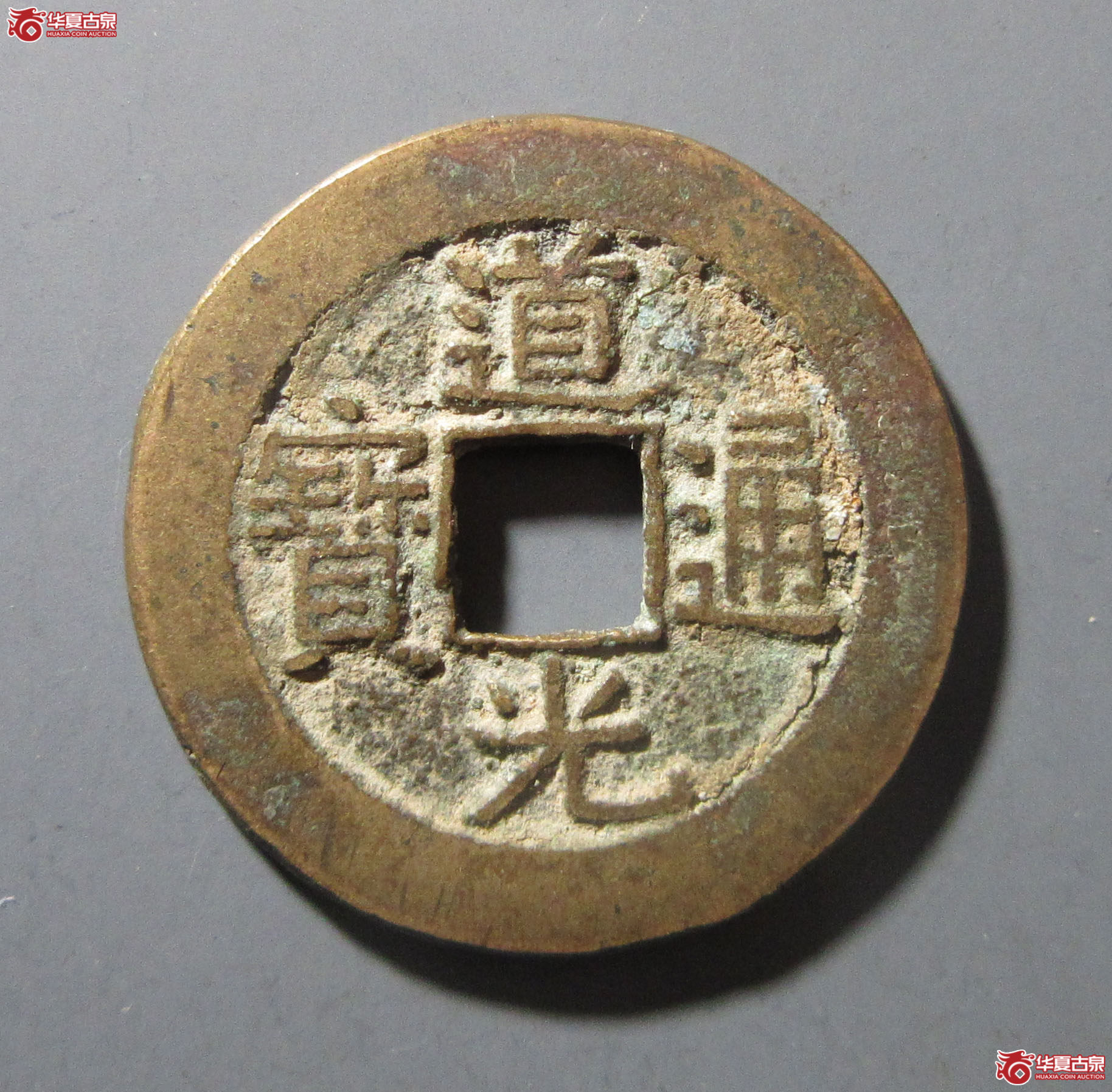 道光通宝宝晋部颁式