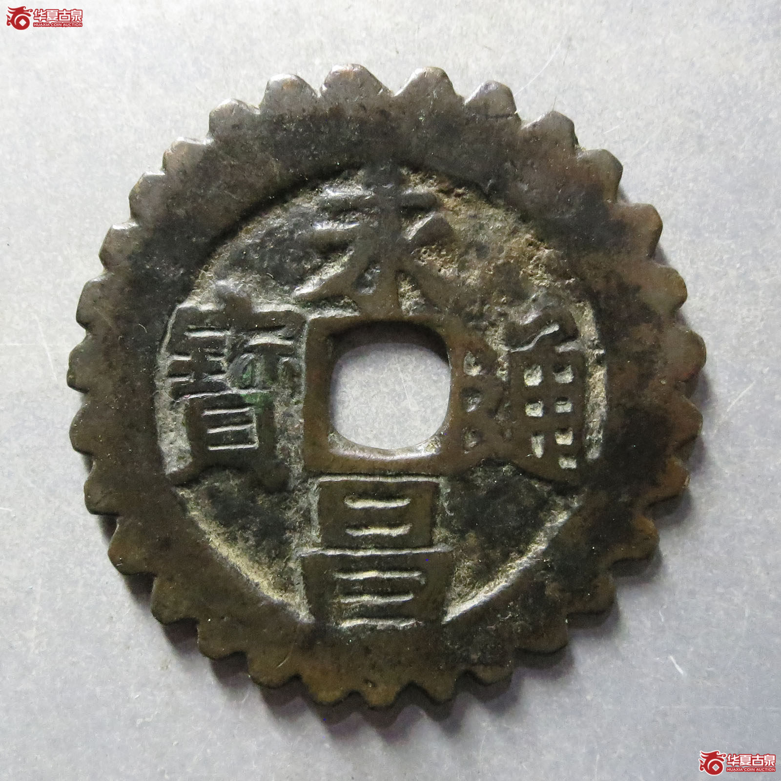永昌通宝折五刻花边（闻德82）