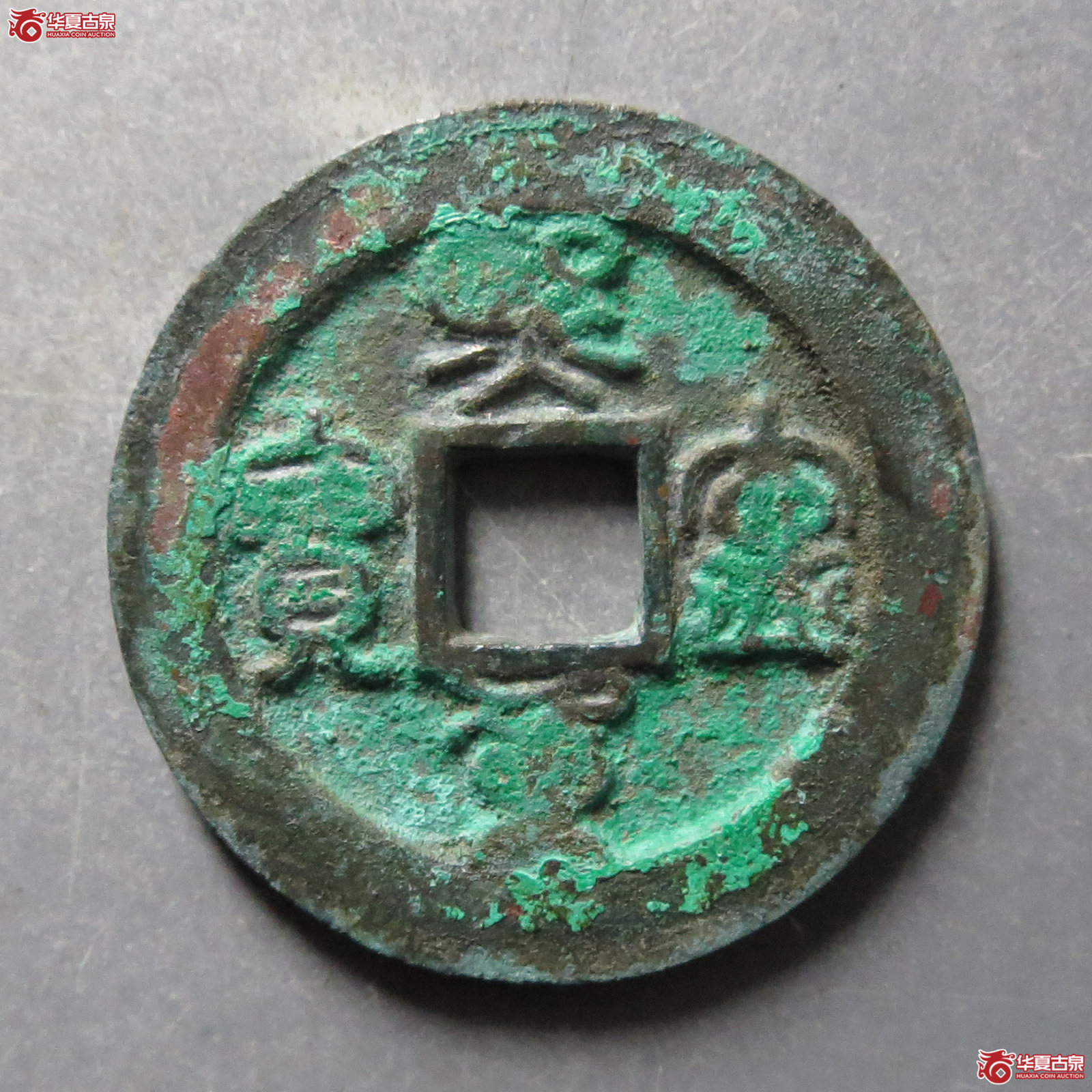 熙宁通宝篆书折二