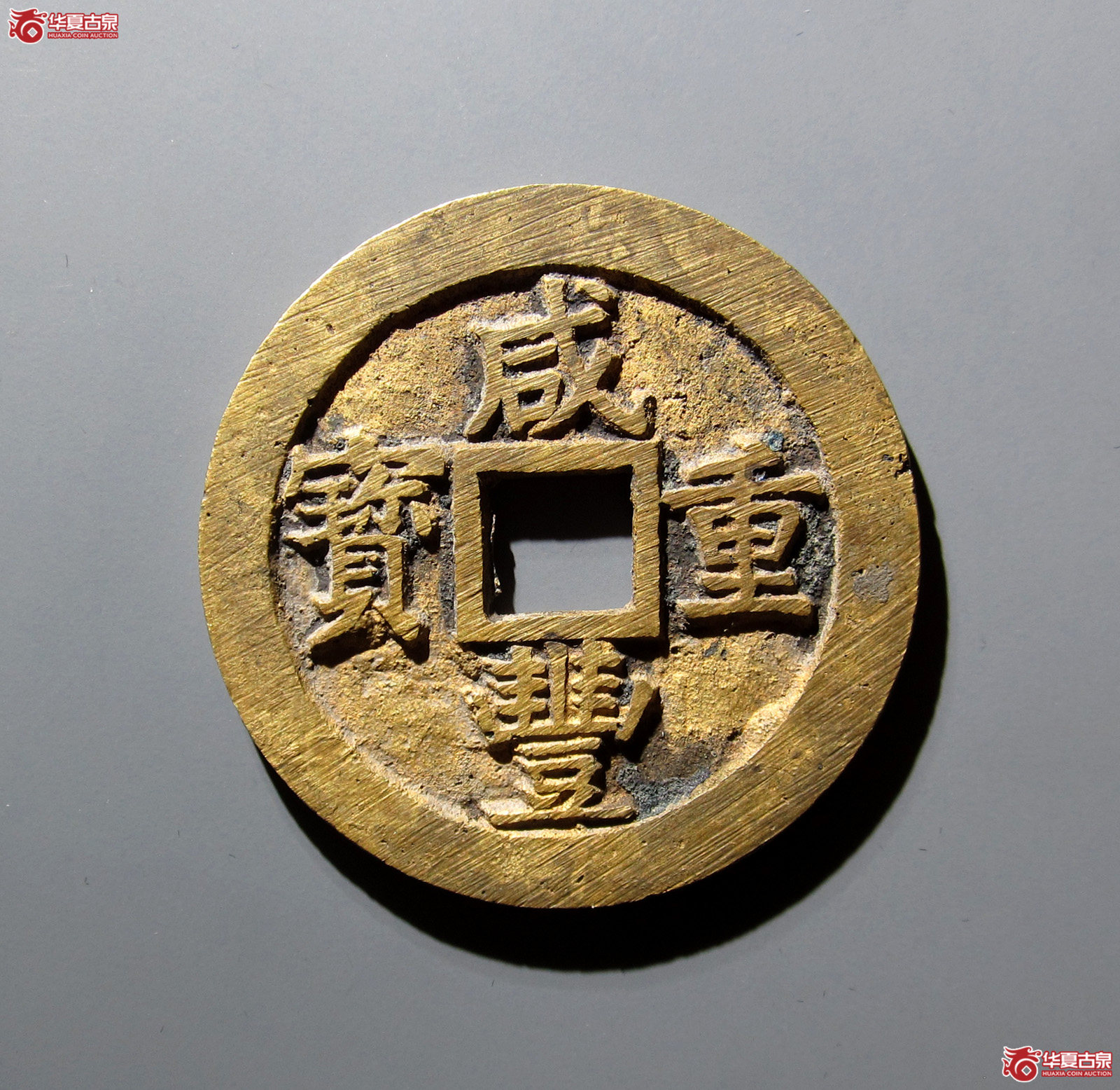 （华夏评级极美88）咸丰重宝宝苏当五十小字出头贝