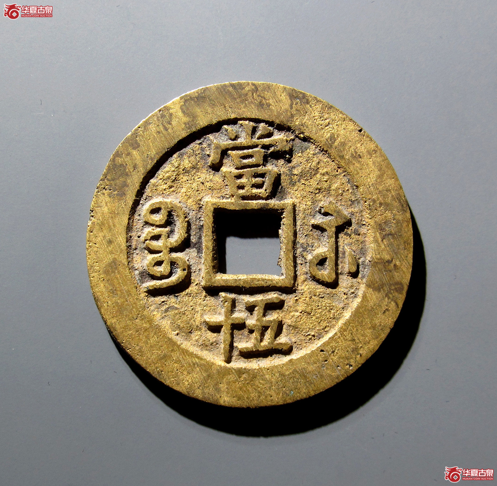 （华夏评级极美88）咸丰重宝宝苏当五十小字出头贝