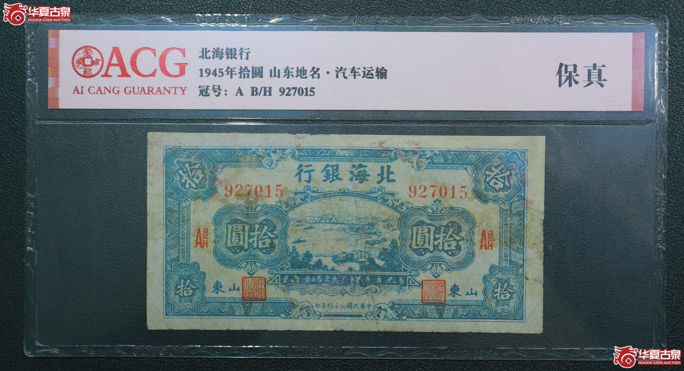 249-爱藏评级-保真民国24年北海银行拾圆山东汽车运输无4（7015）